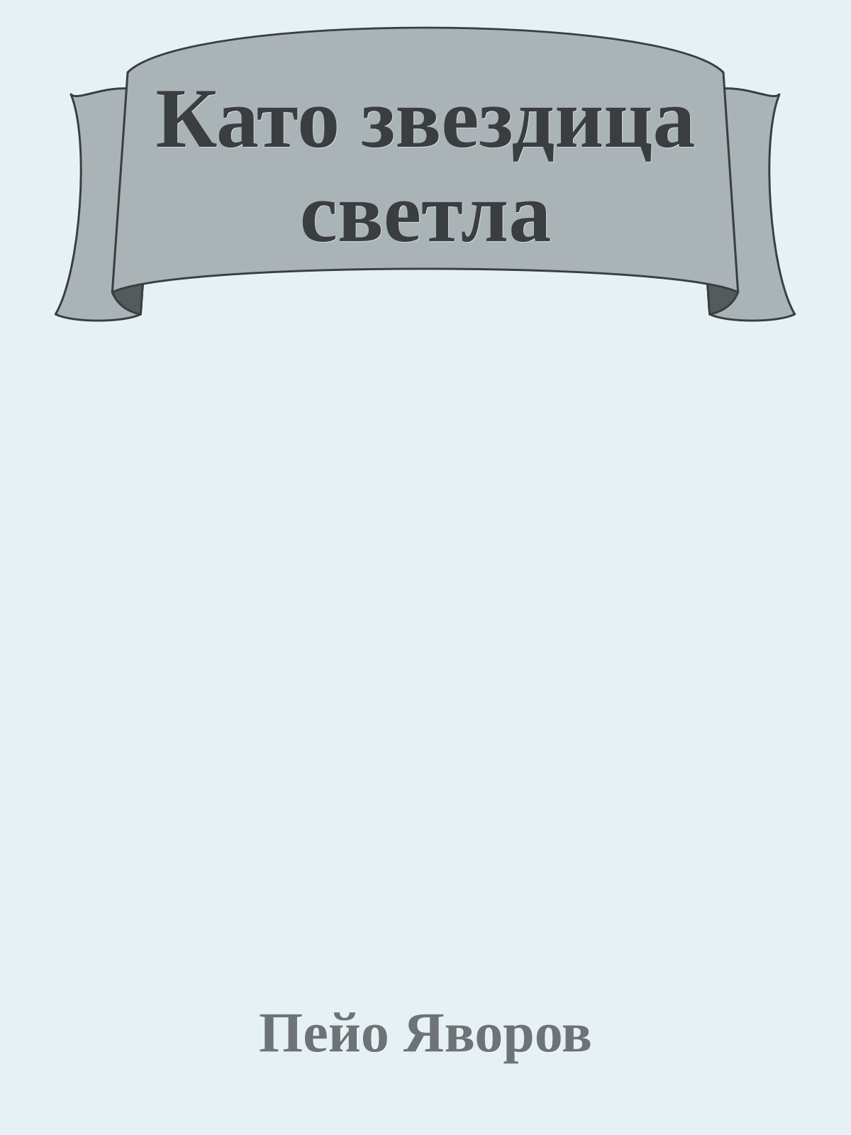 Като звездица светла