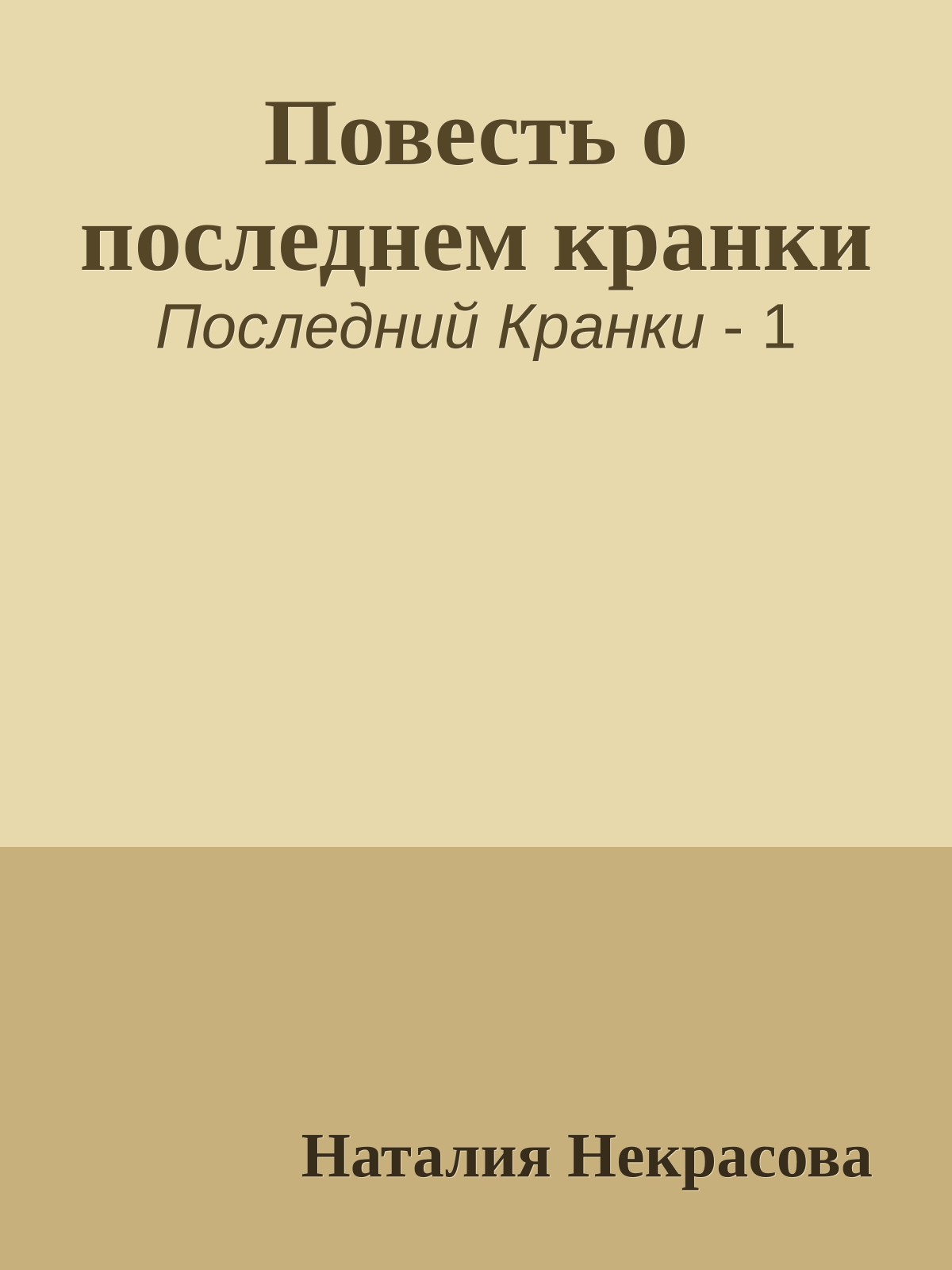 Повесть о последнем кранки