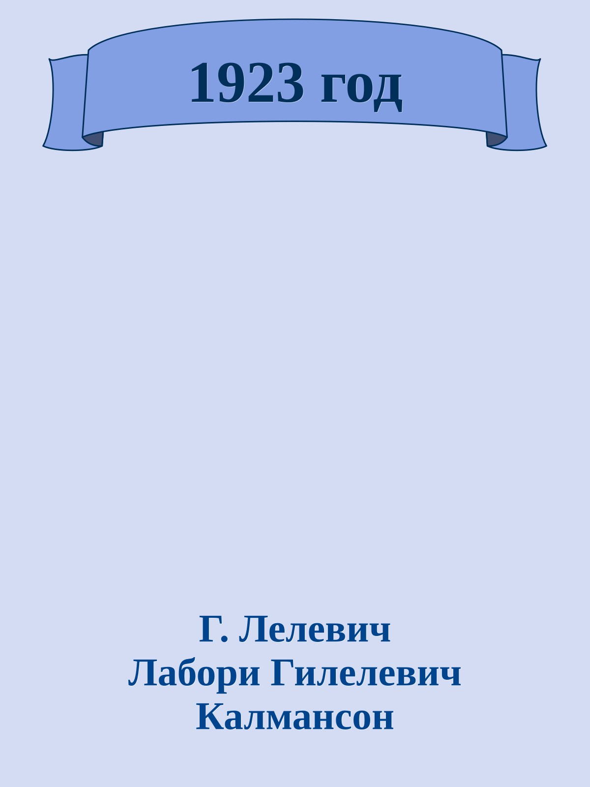 1923 год