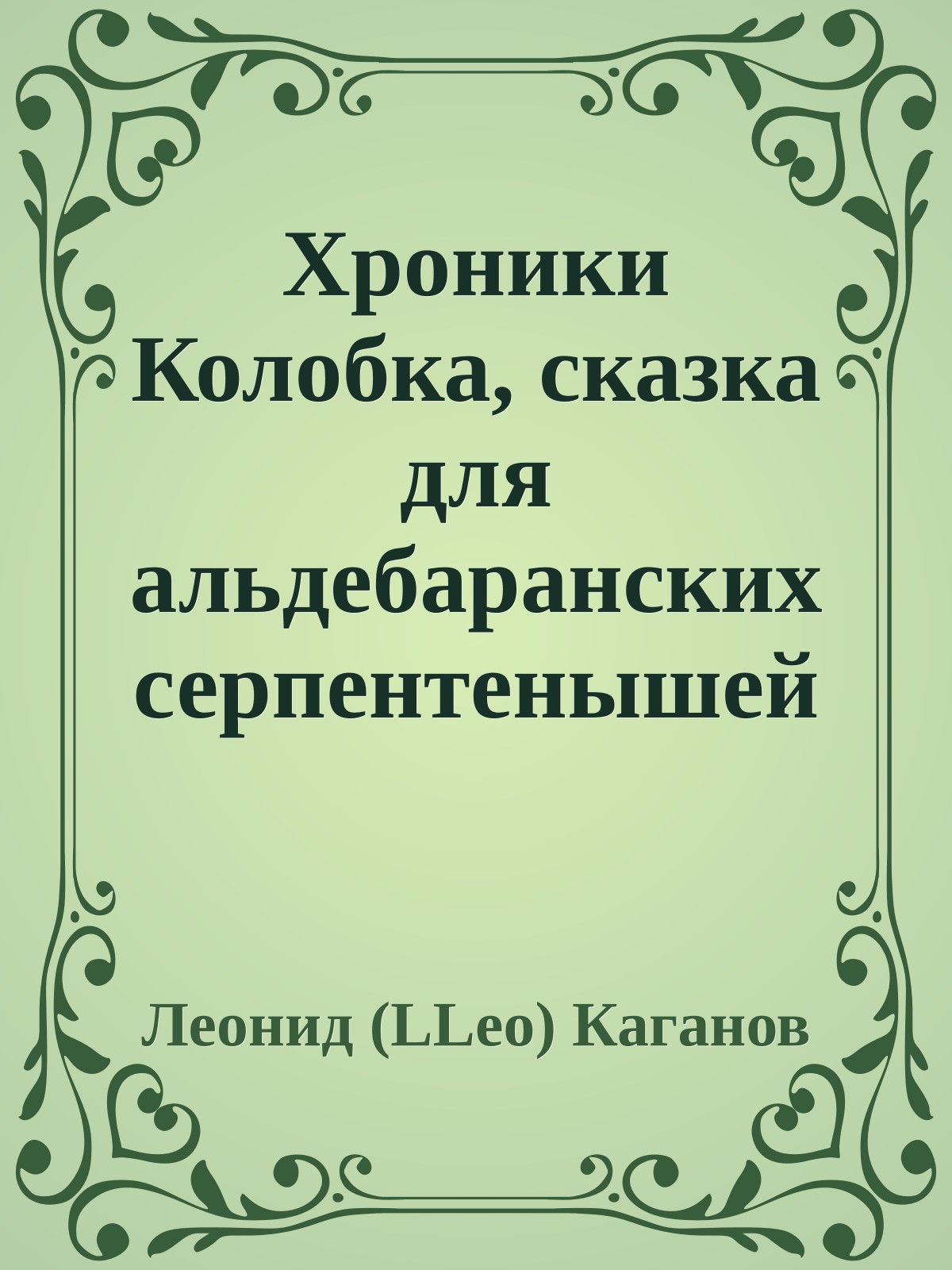 Хроники Колобка, сказка для альдебаранских серпентенышей младшего возраста (2-3 линьки)