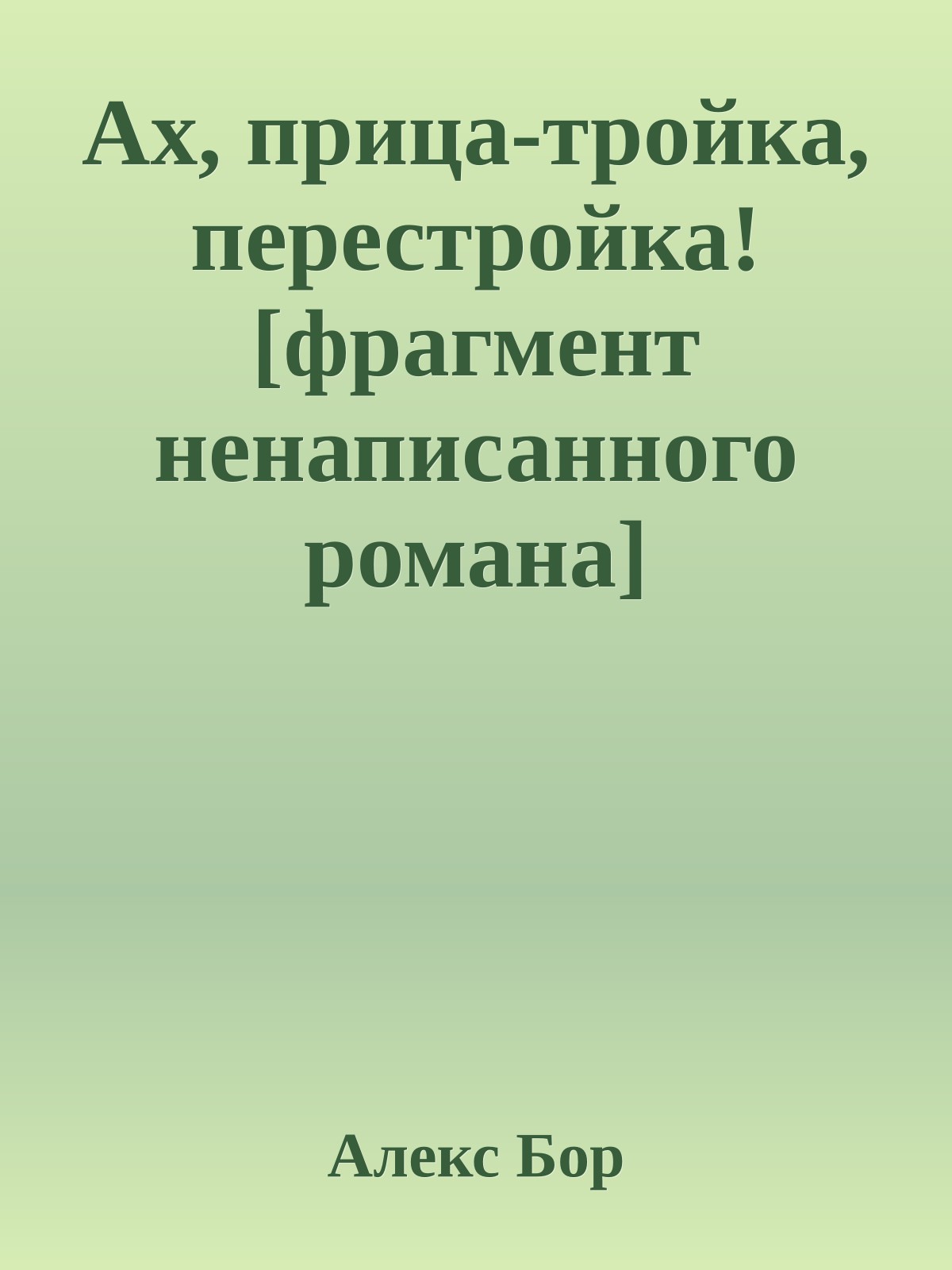 Ах, прица-тройка, перестройка! [фрагмент ненаписанного романа]