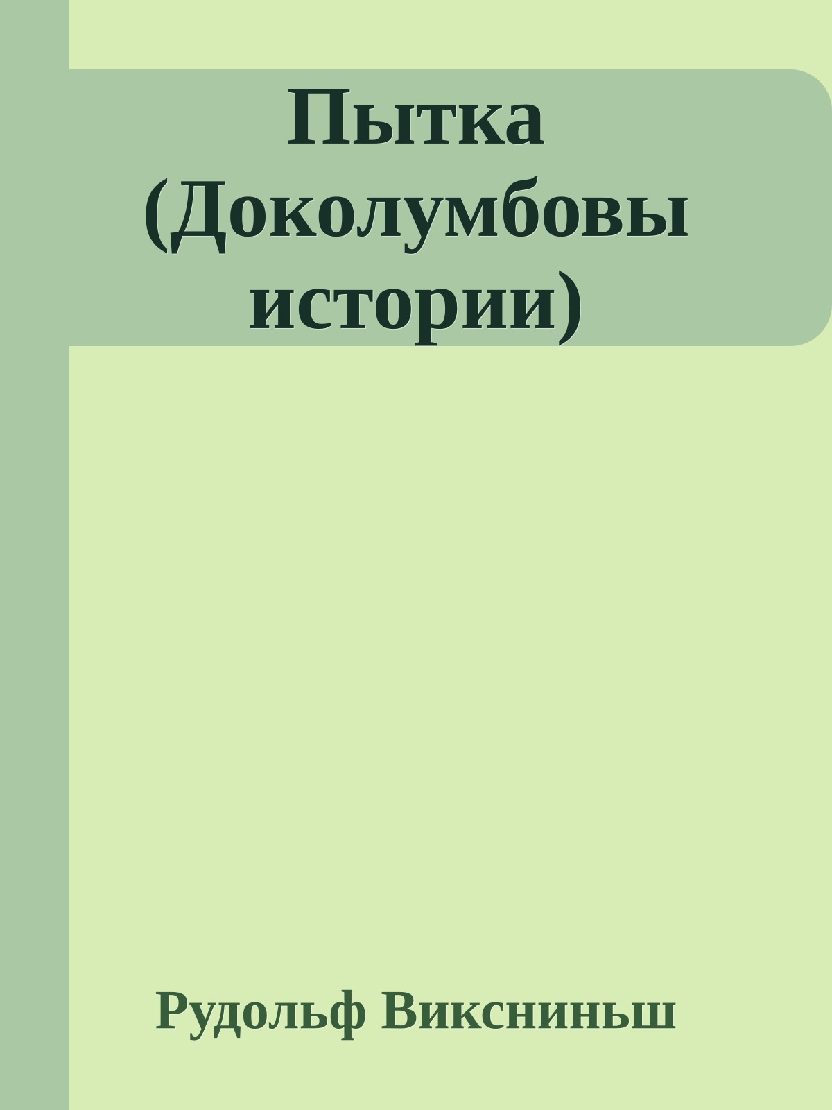 Пытка (Доколумбовы истории)