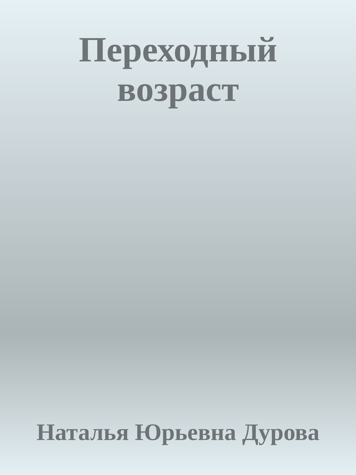 Переходный возраст