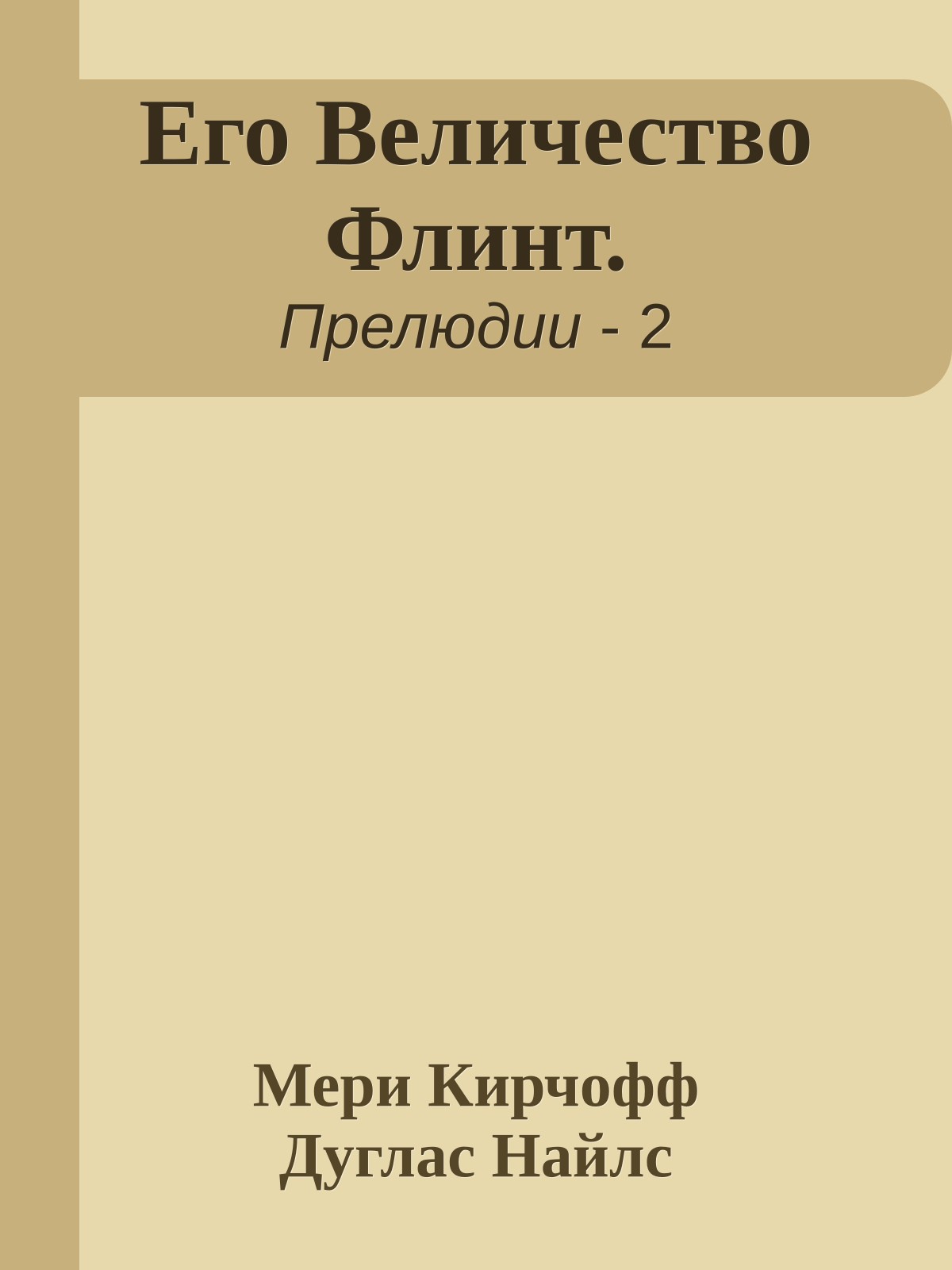 Его Величество Флинт.