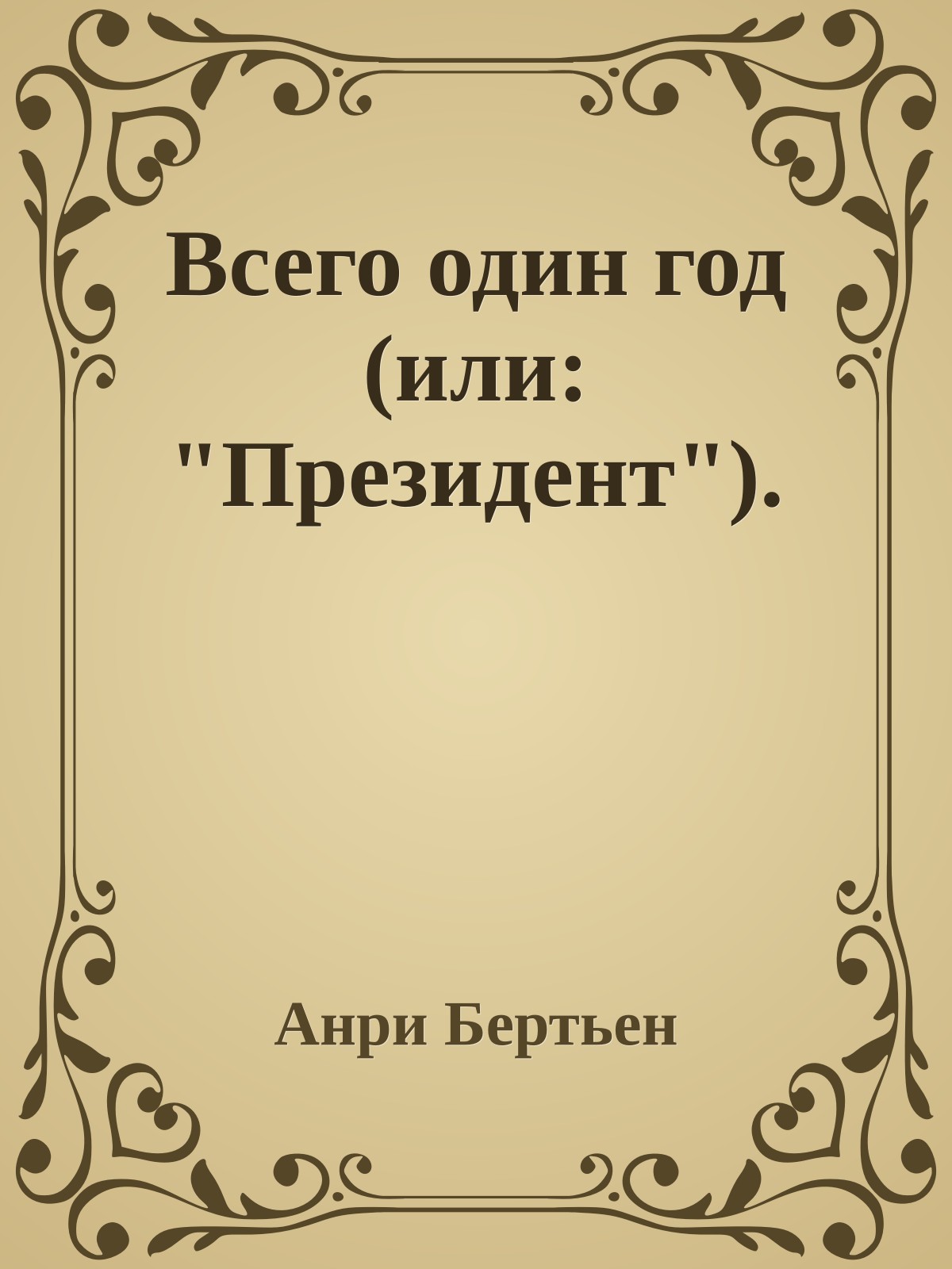 Всего один год (или: "Президент").