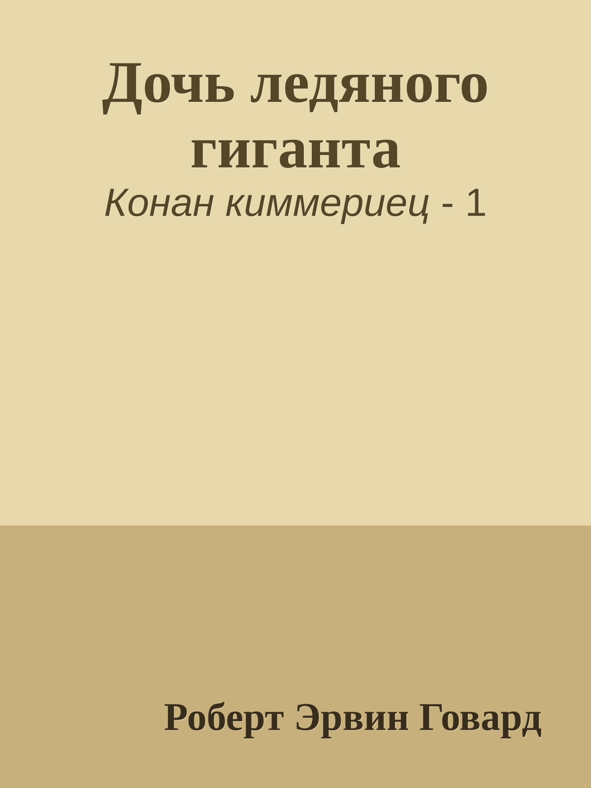 Дочь ледяного гиганта
