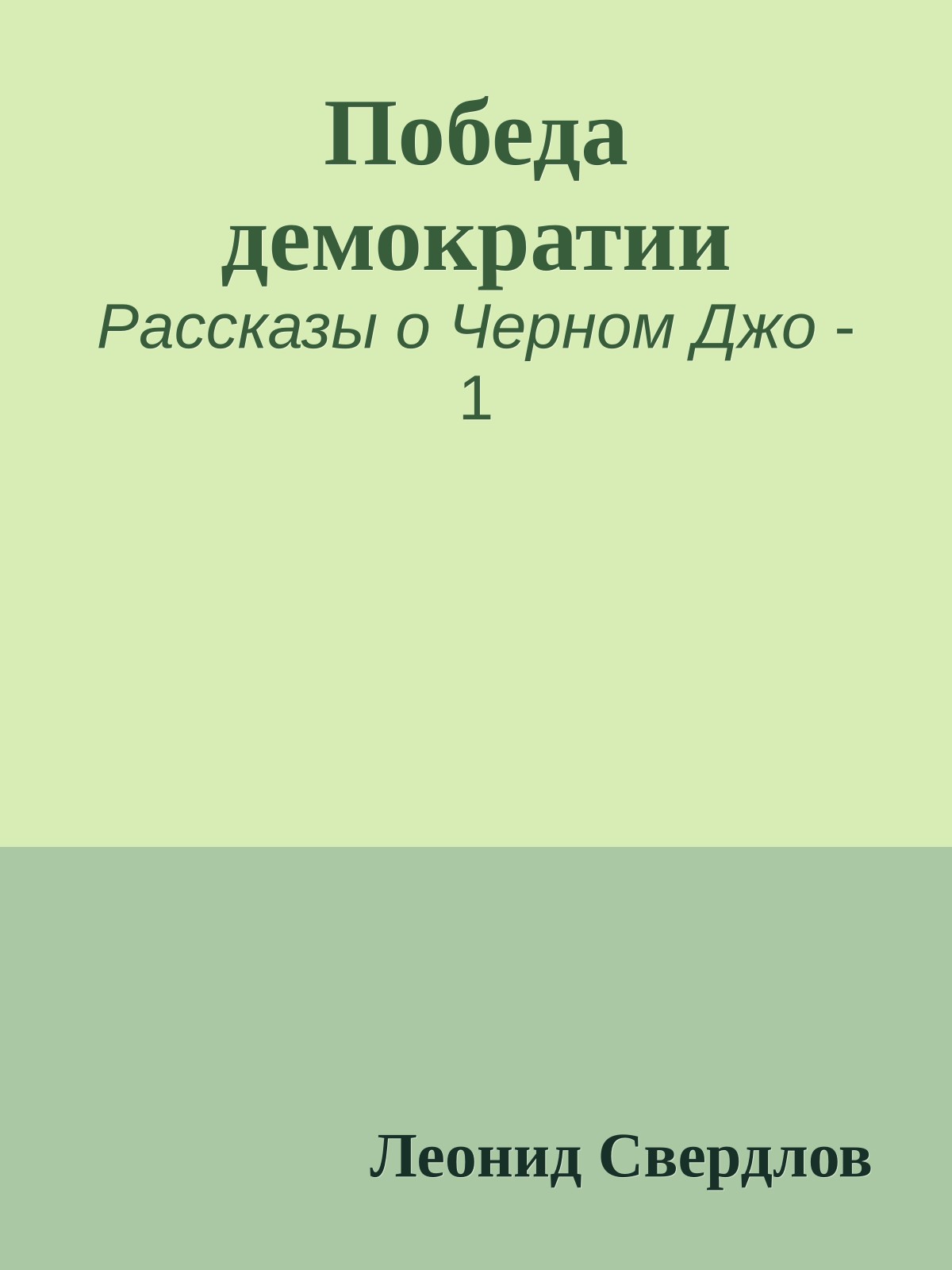 Победа демократии