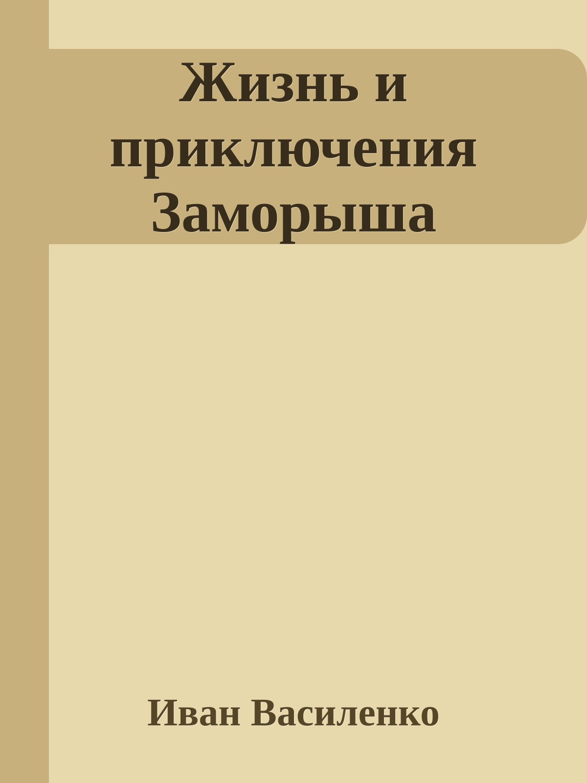 Жизнь и приключения Заморыша