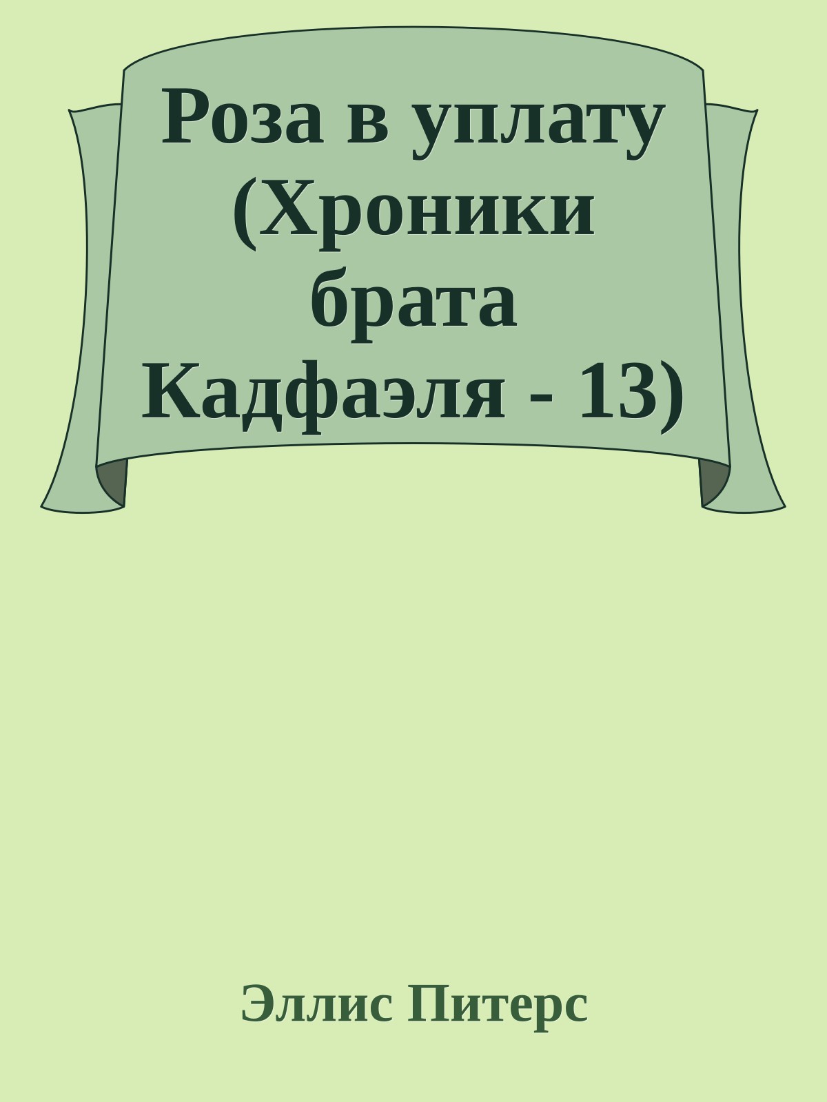 Роза в уплату (Хроники брата Кадфаэля - 13)