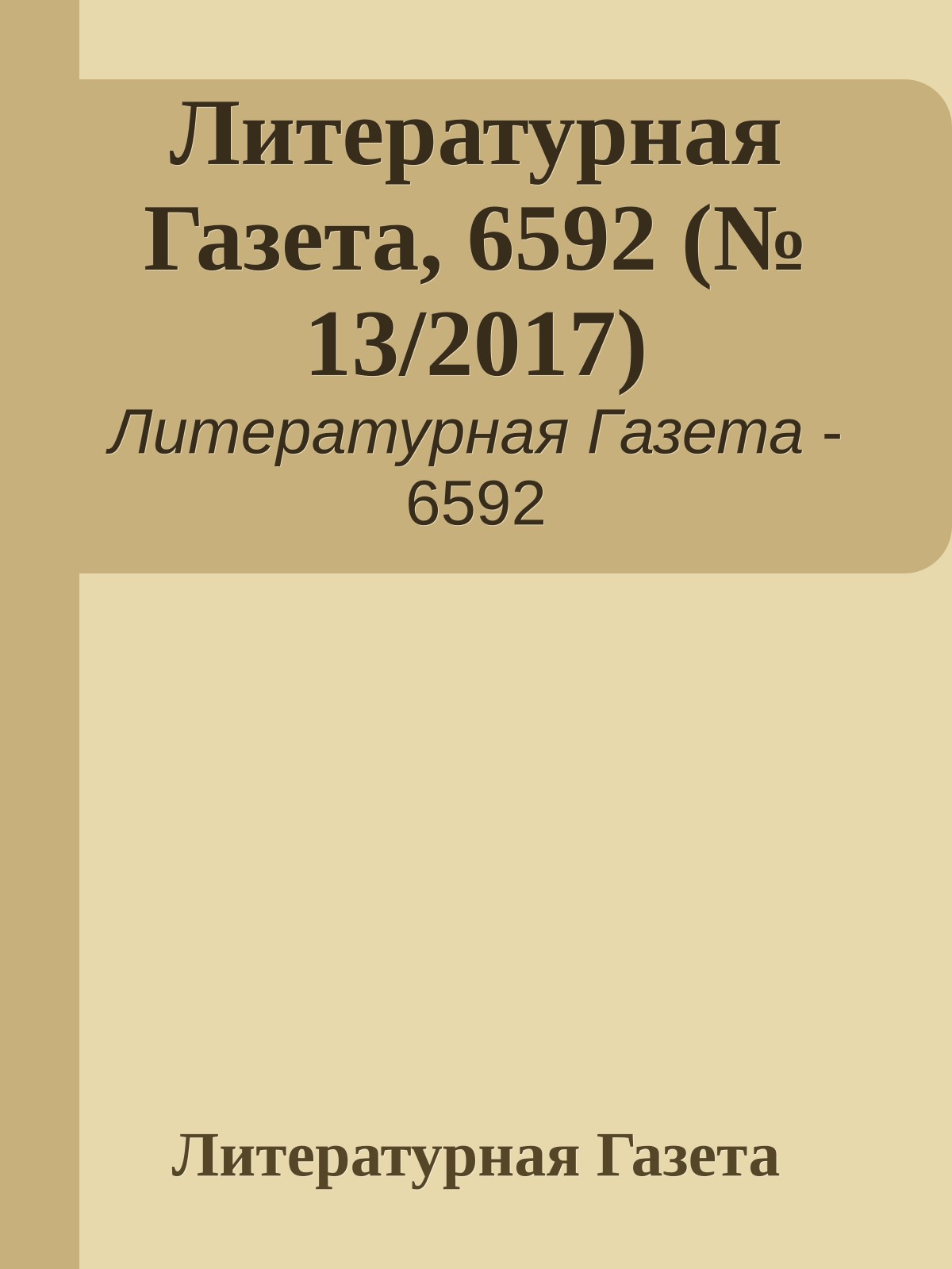 Литературная Газета, 6592 (№ 13/2017)