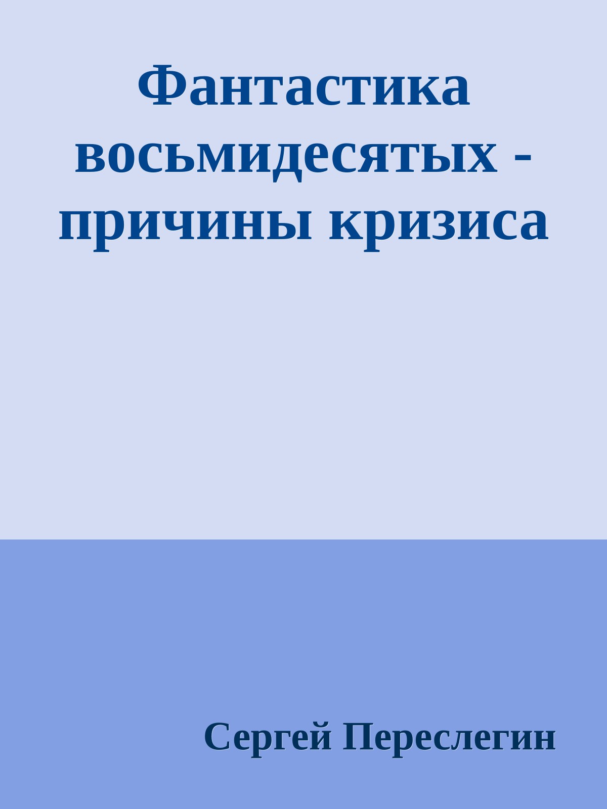 Фантастика восьмидесятых - причины кризиса