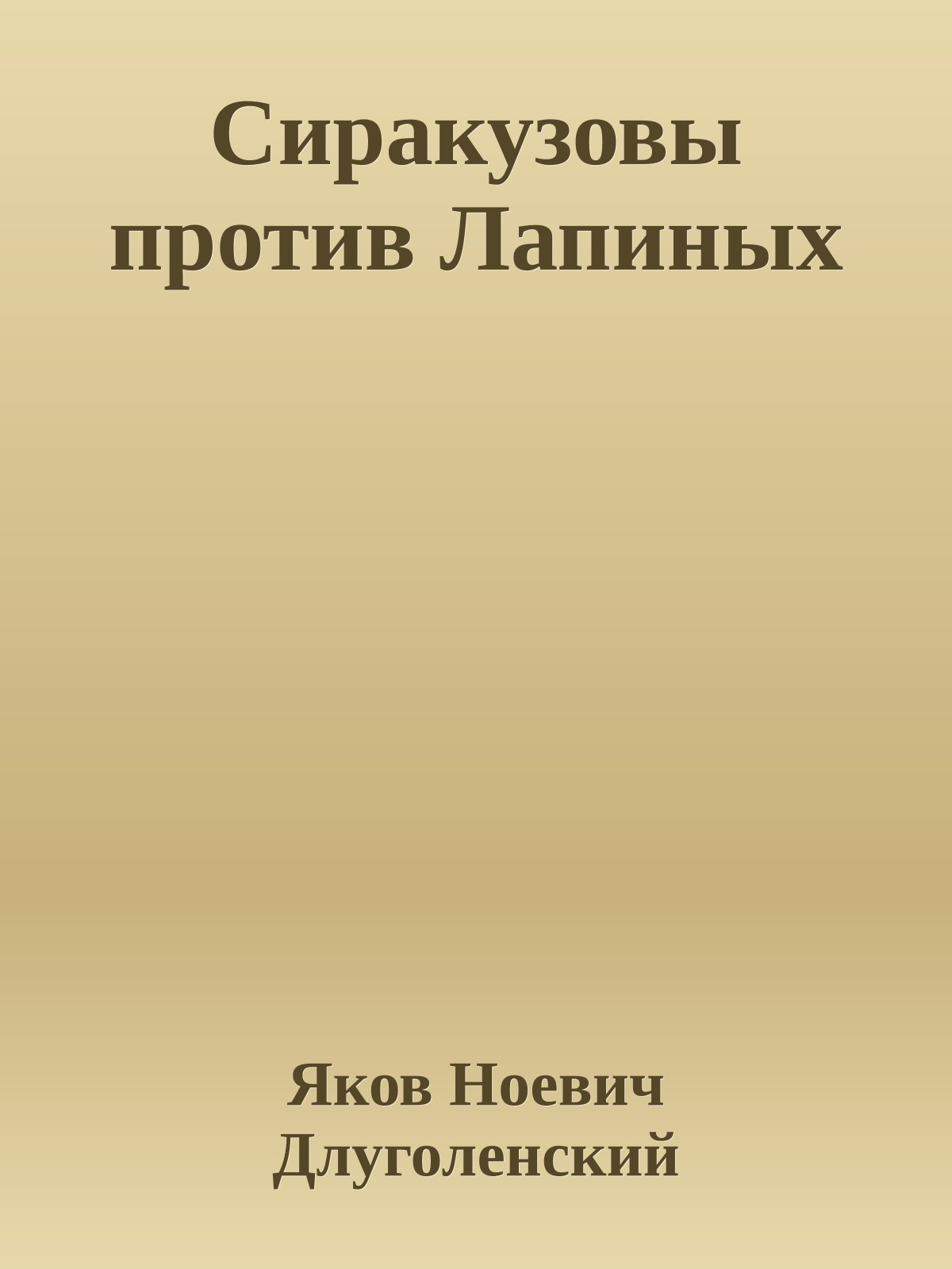 Сиракузовы против Лапиных