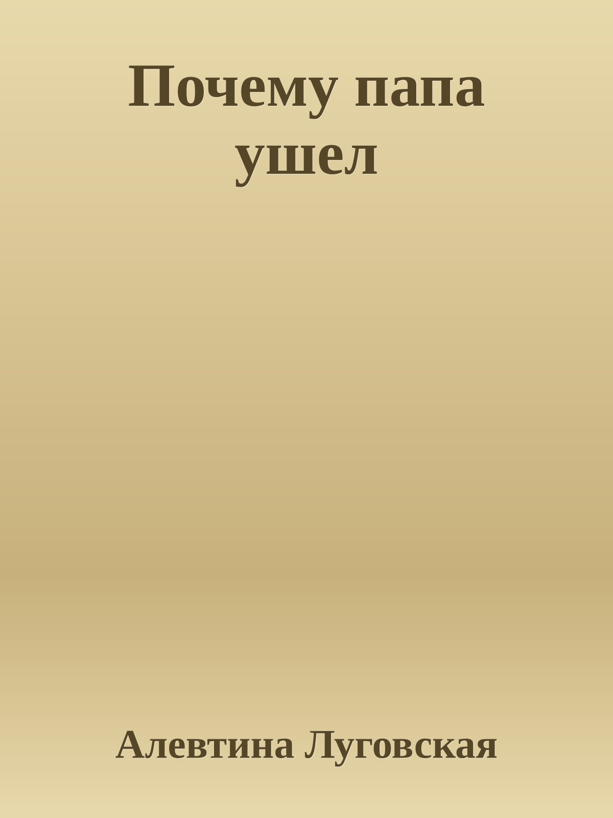 Почему папа ушел