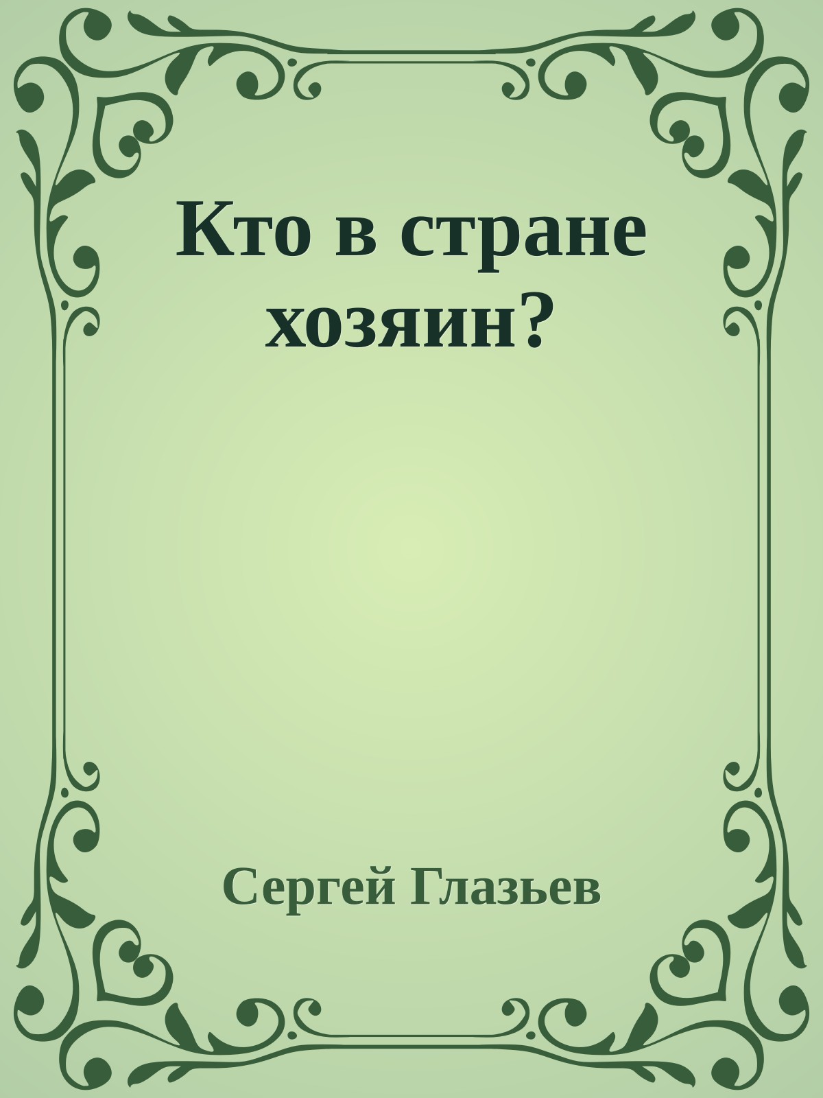 Кто в стране хозяин?