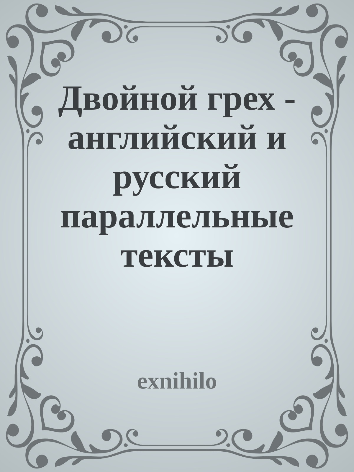 Двойной грех - английский и русский параллельные тексты