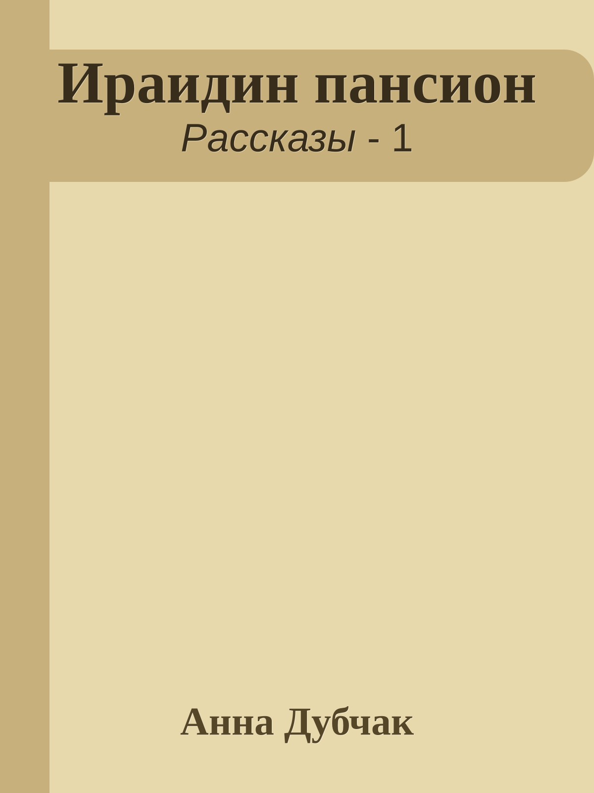Ираидин пансион