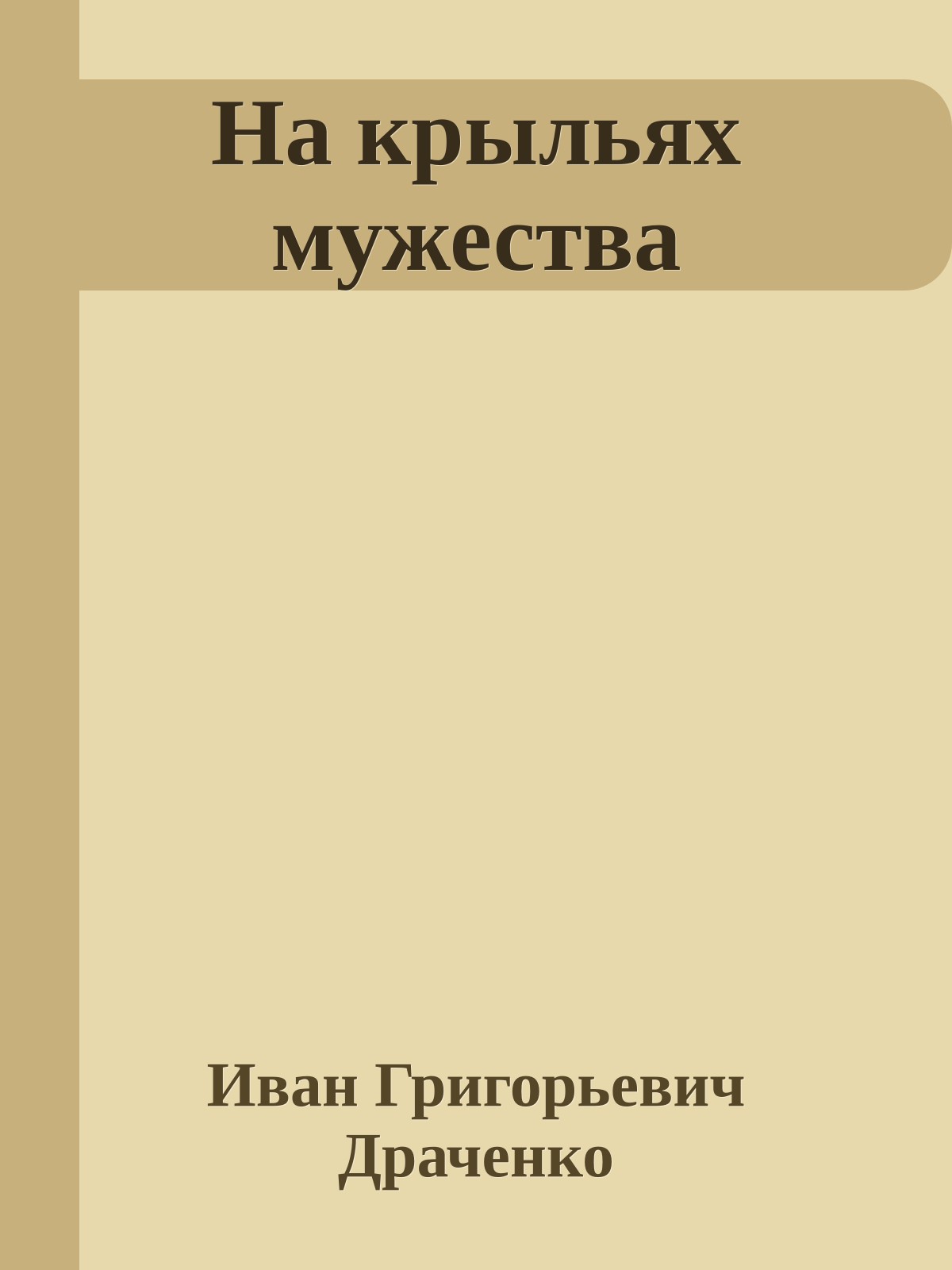 На крыльях мужества