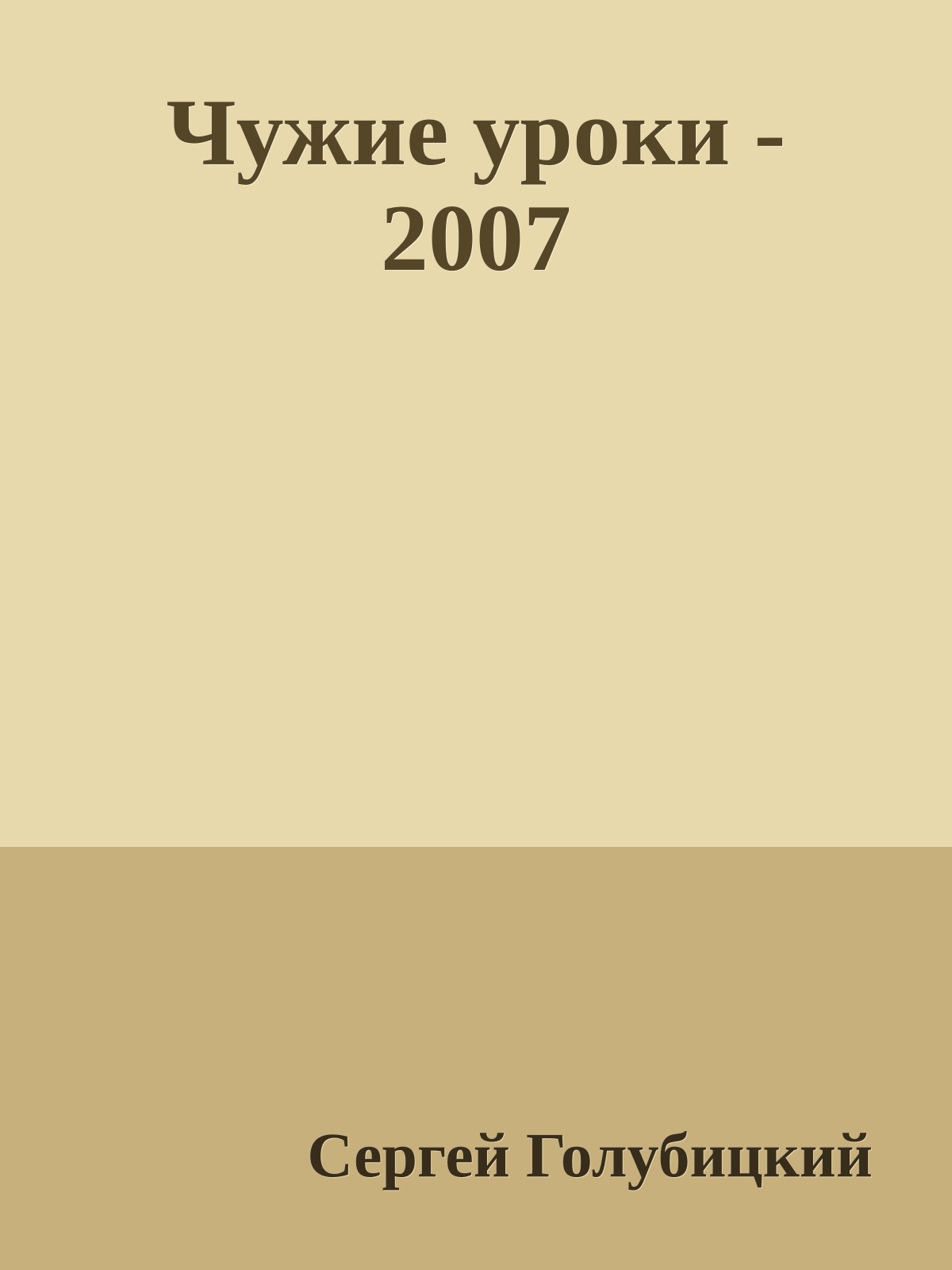 Чужие уроки - 2007