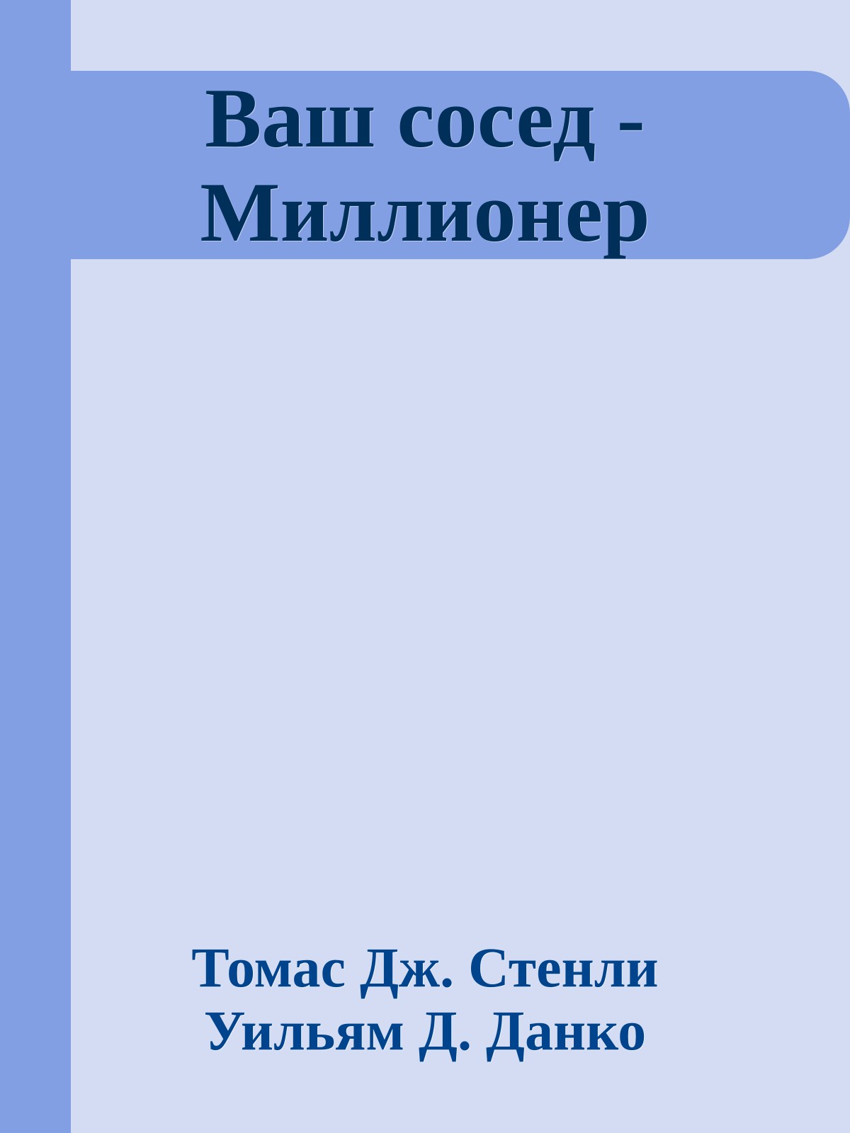 Ваш сосед - Миллионер