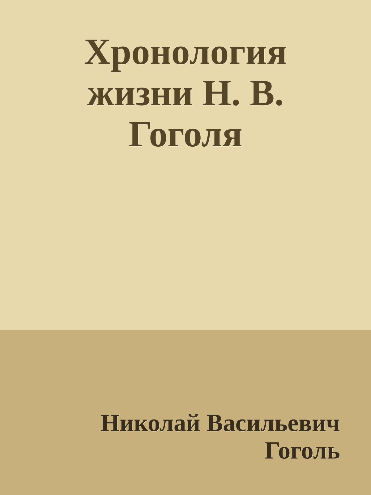 Хронология жизни Н. В. Гоголя