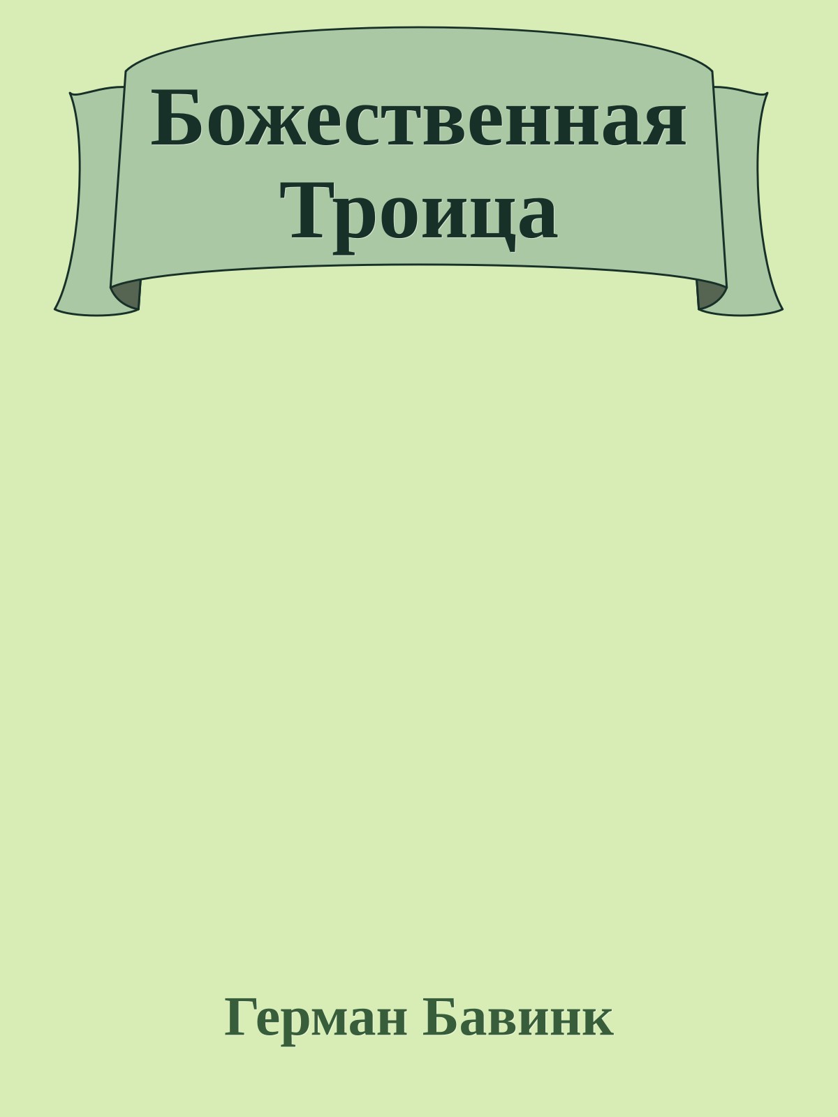 Божественная Троица