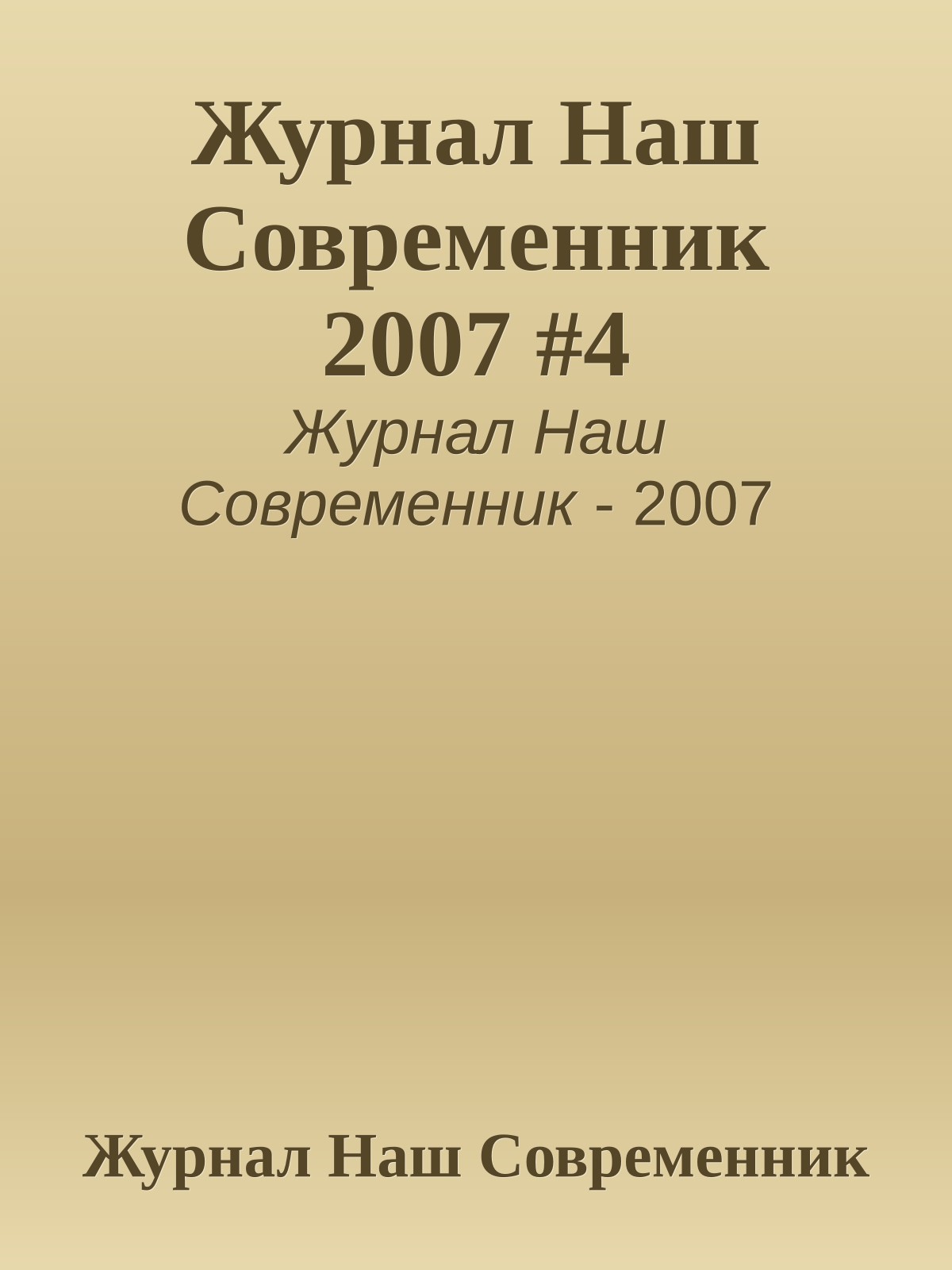 Журнал Наш Современник 2007 #4