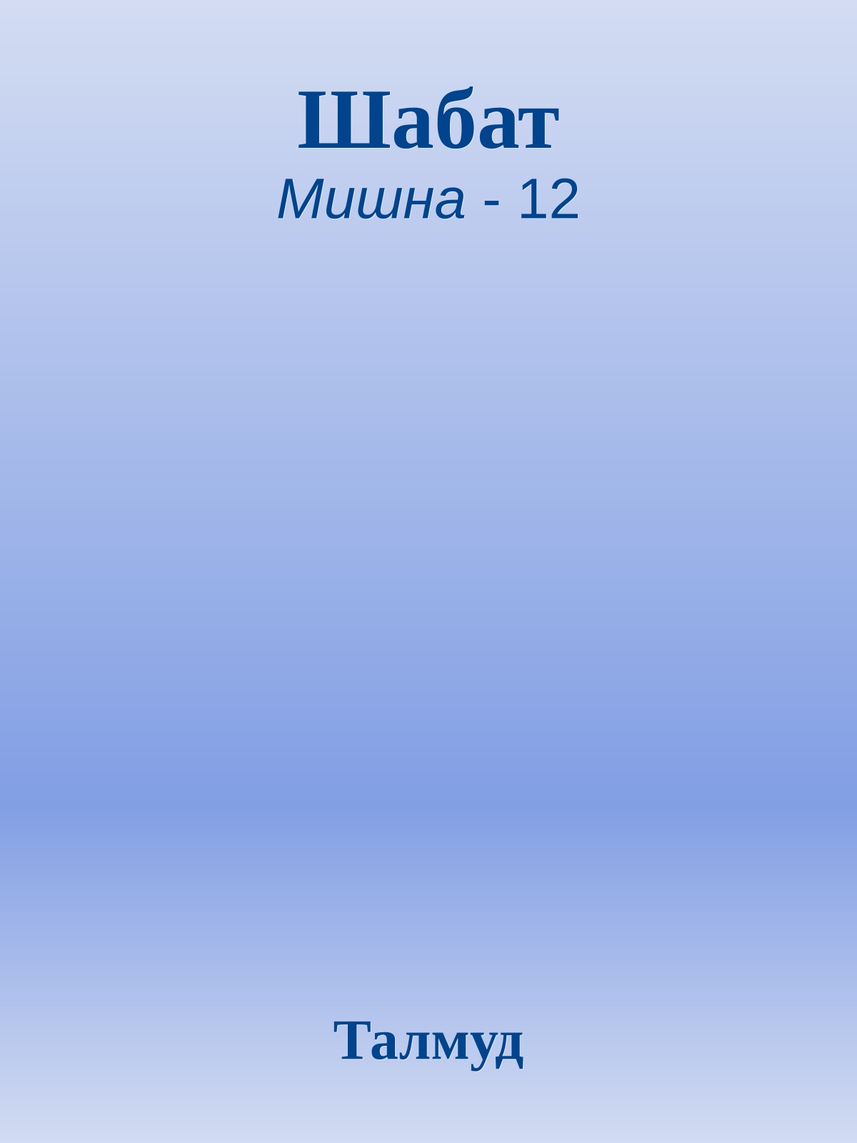 Шабат