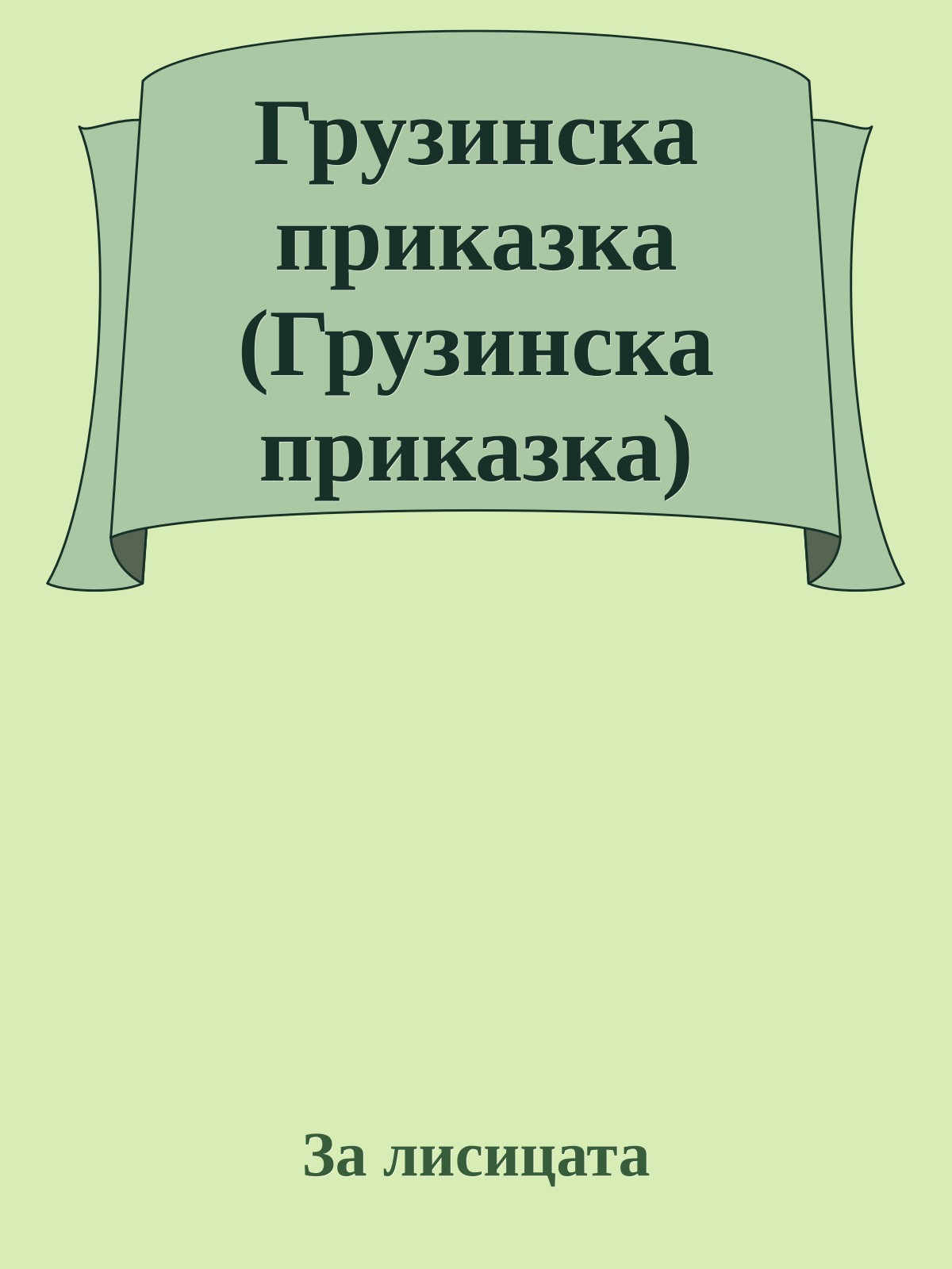 Грузинска приказка (Грузинска приказка)