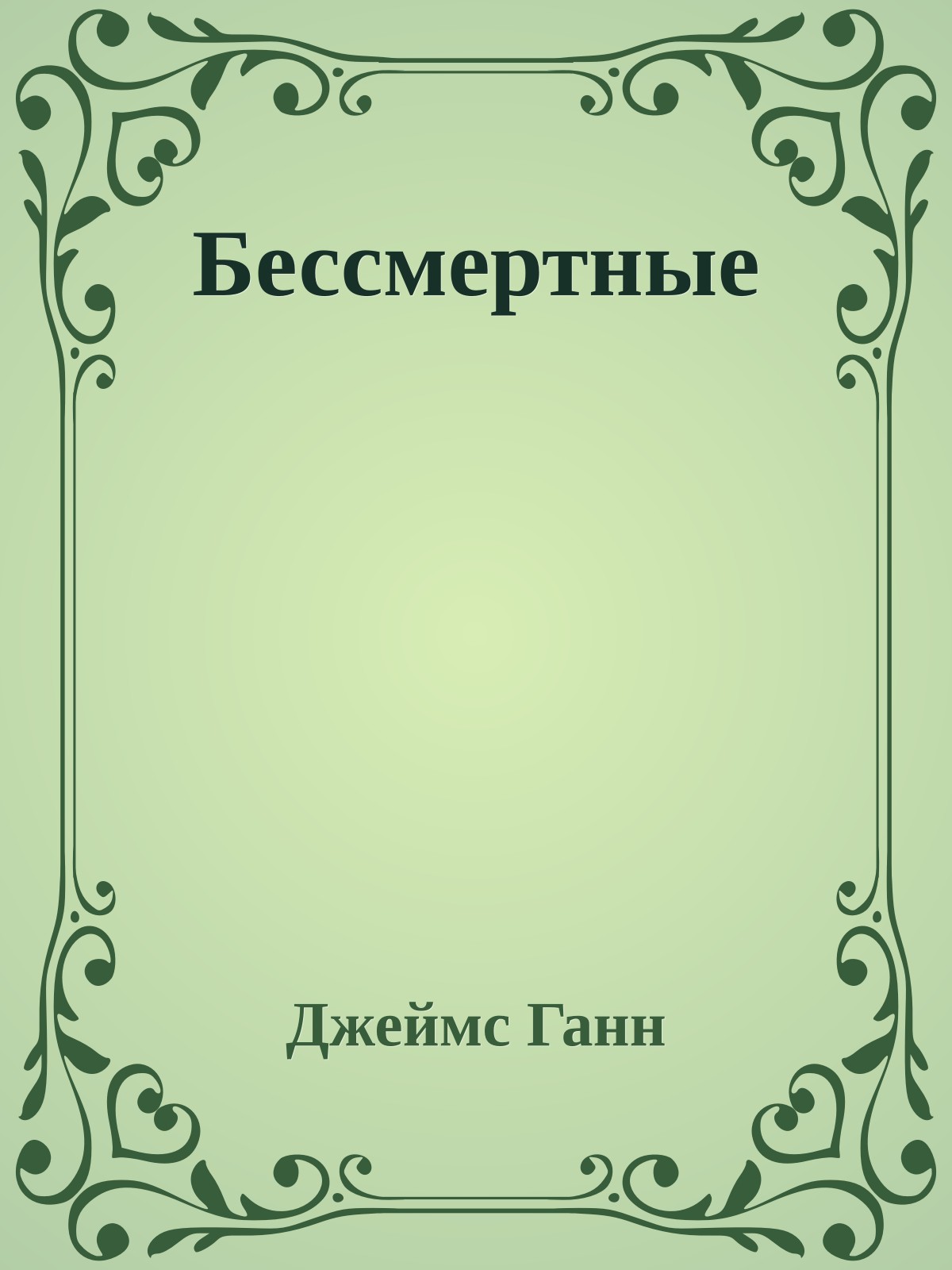 Бессмертные