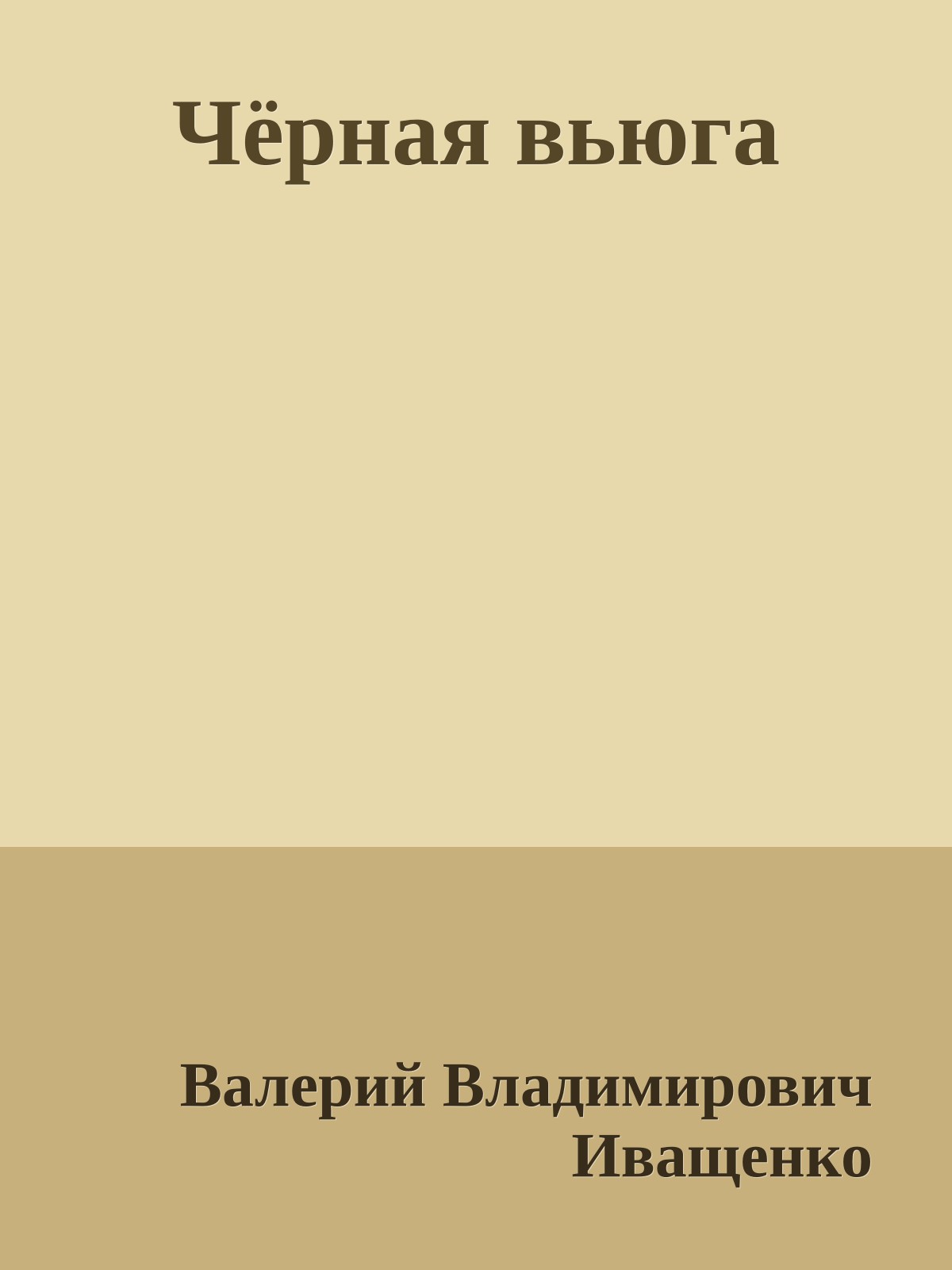 Чёрная вьюга