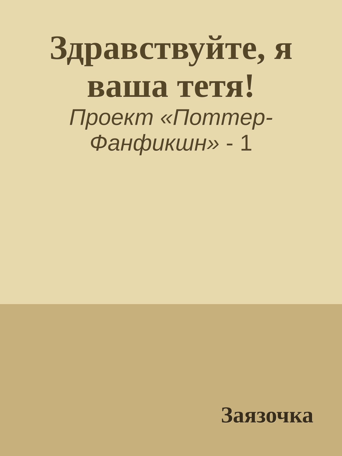 Здравствуйте, я ваша тетя!