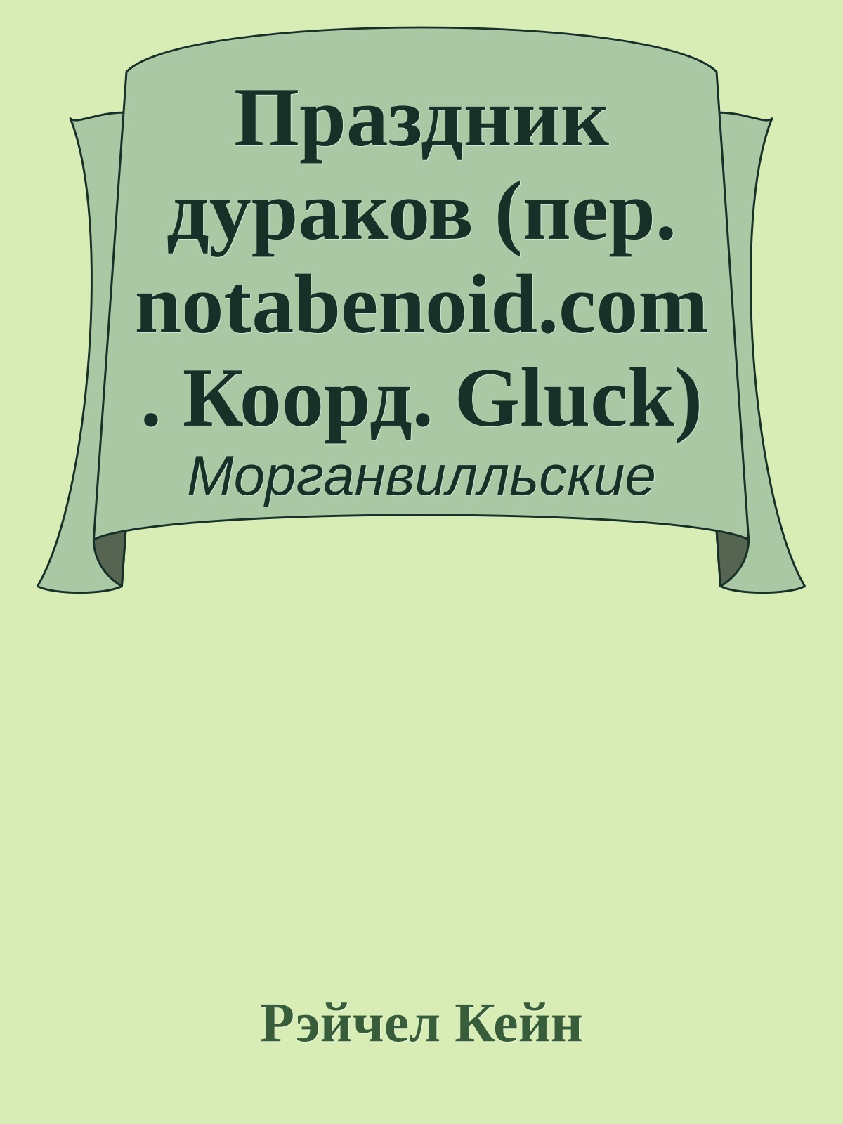 Праздник дураков (пер. notabenoid.com. Коорд. Gluck)