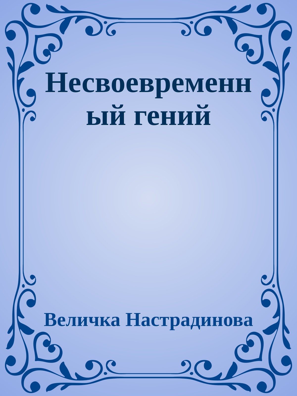 Несвоевременный гений