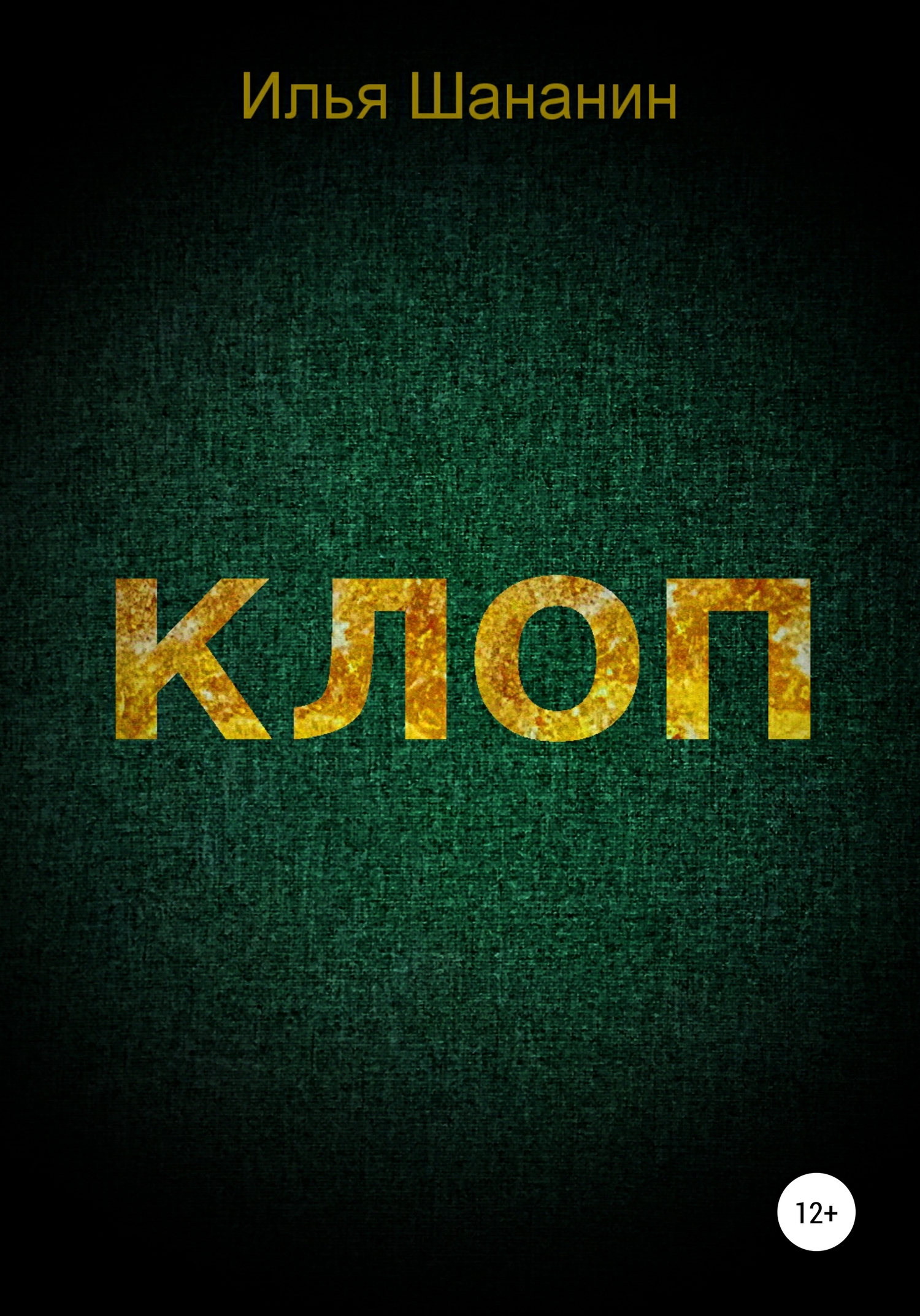 Клоп [litres самиздат]
