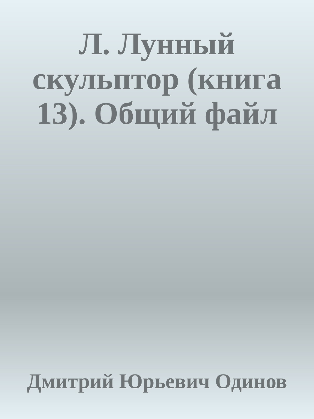 Л. Лунный скульптор (книга 13). Общий файл