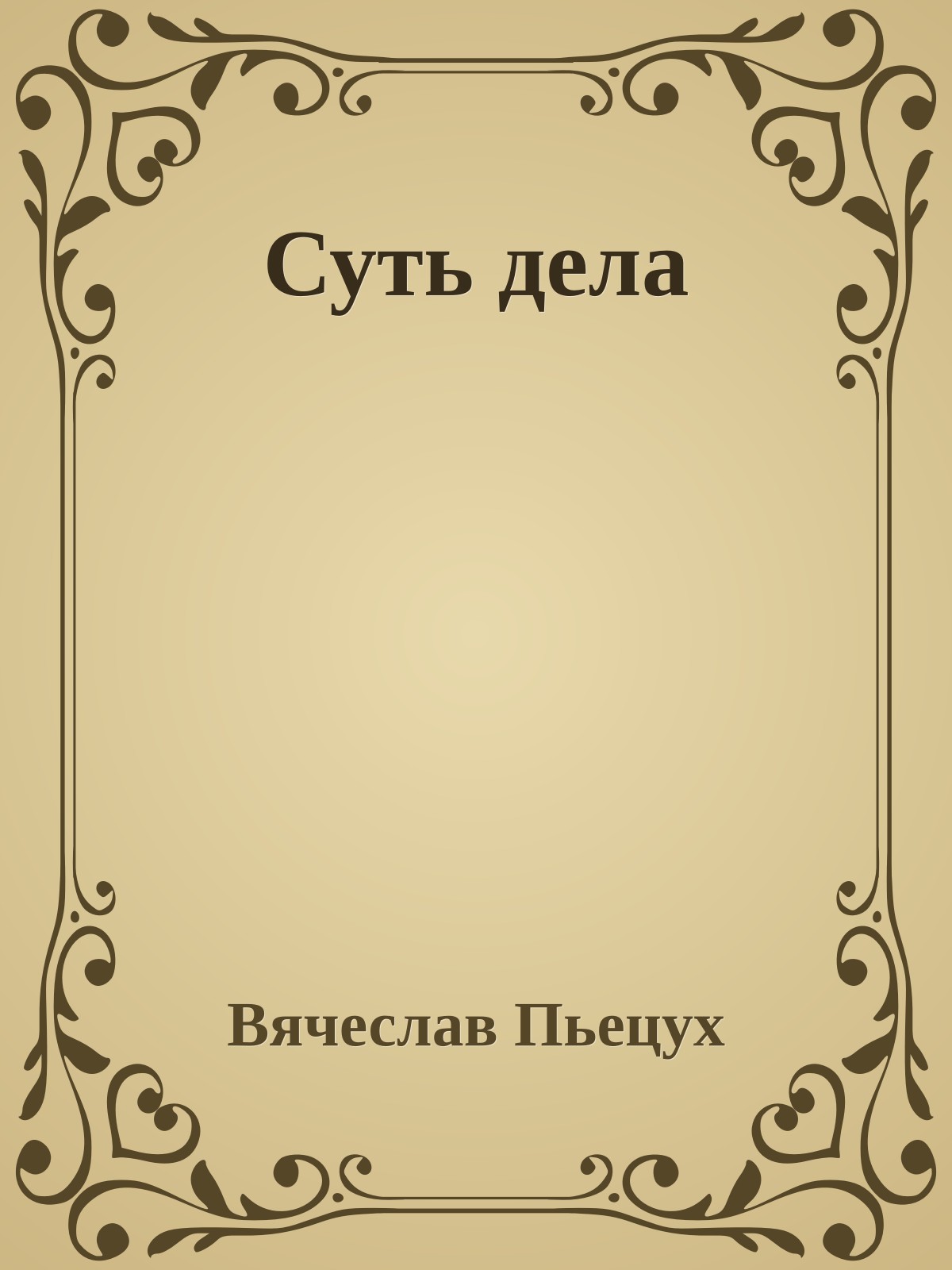 Суть дела