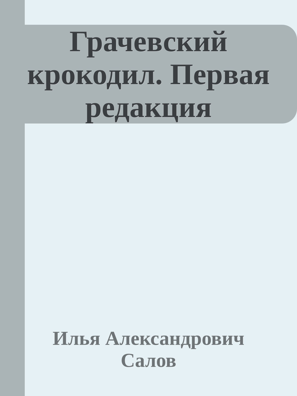 Грачевский крокодил. Первая редакция