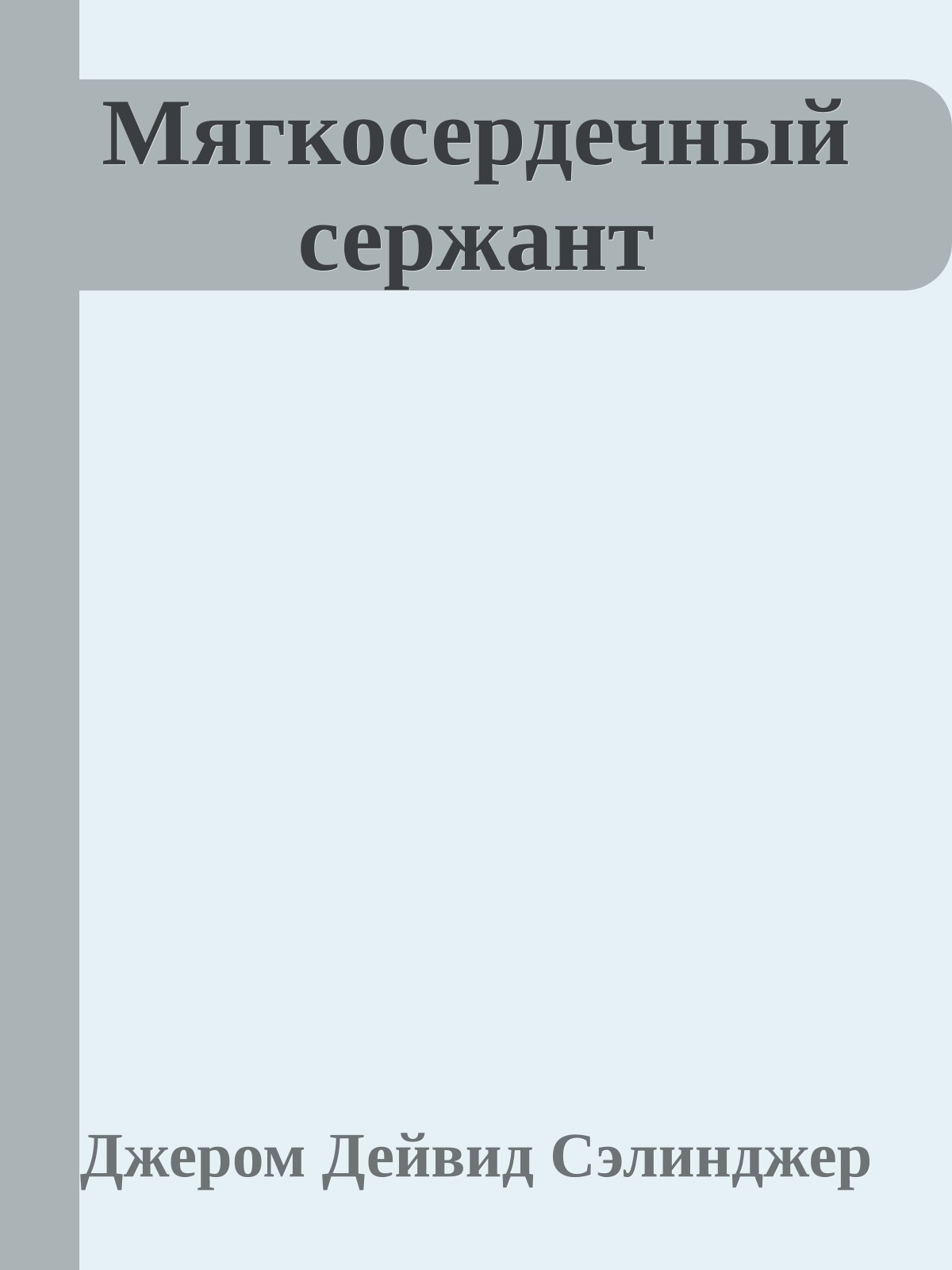 Мягкосердечный сержант