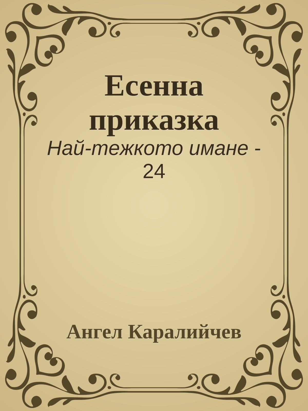 Есенна приказка