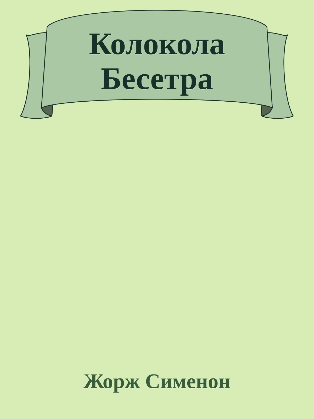 Колокола Бесетра