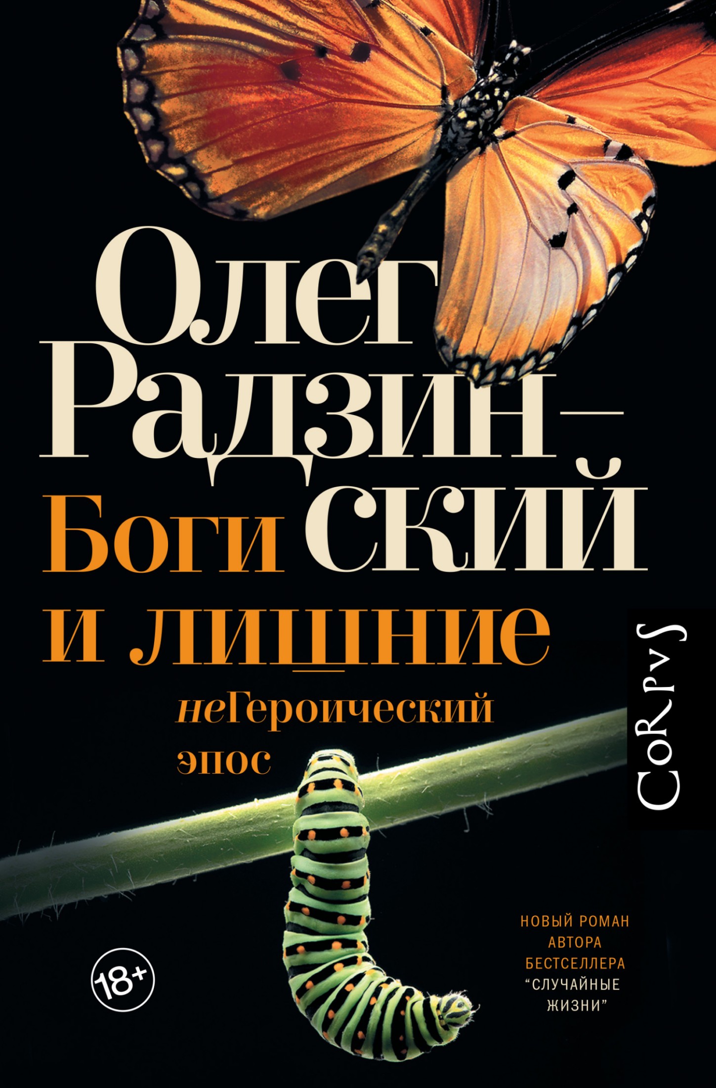 Боги и лишние. неГероический эпос [litres]