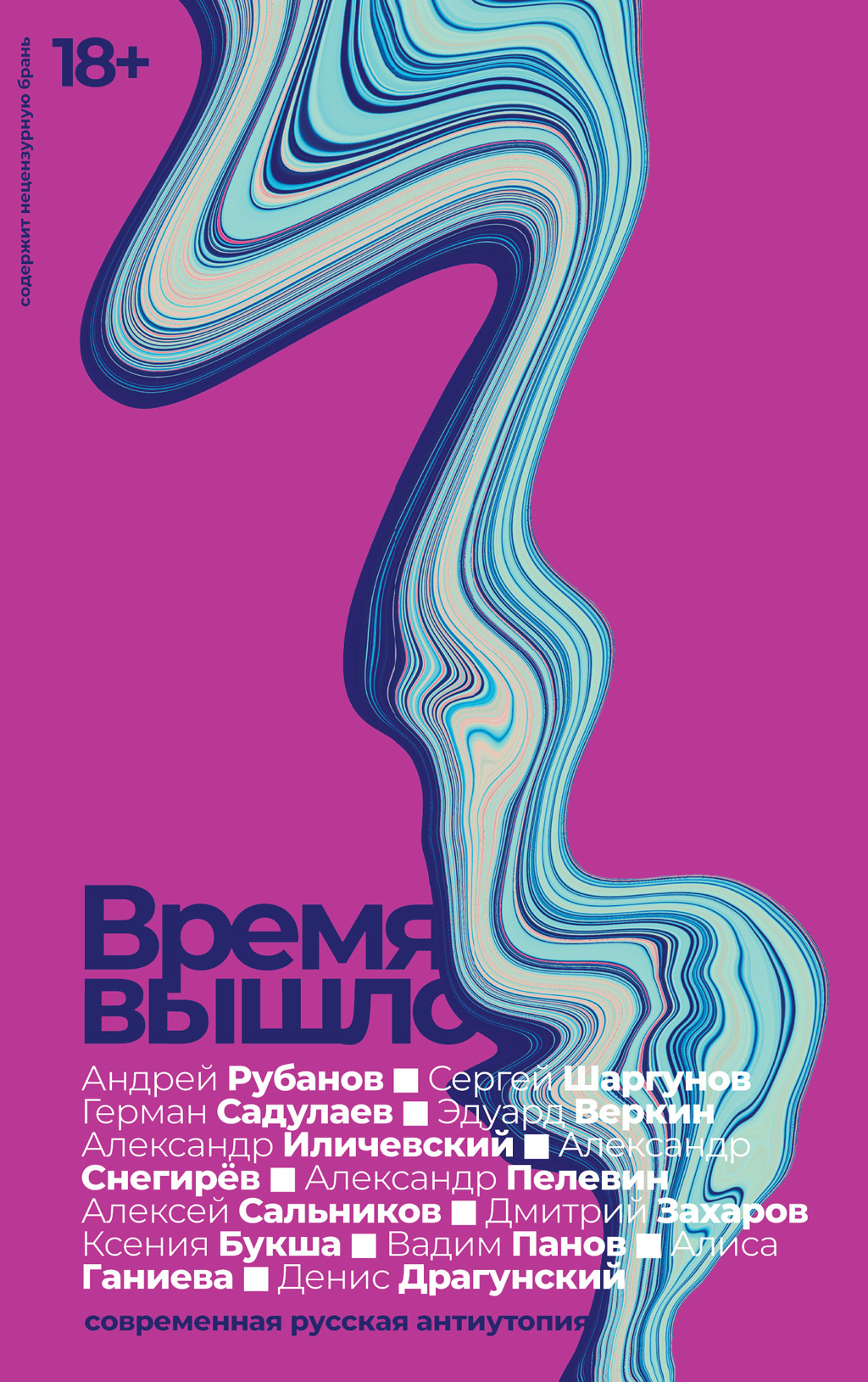 Время вышло. Современная русская антиутопия [сборник litres]