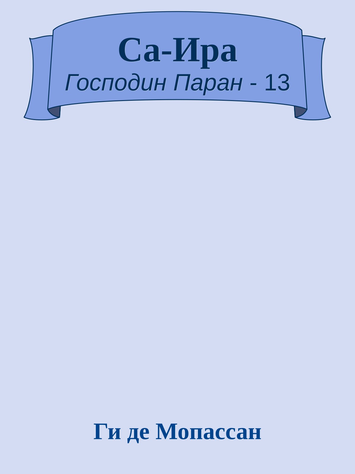 Са-Ира
