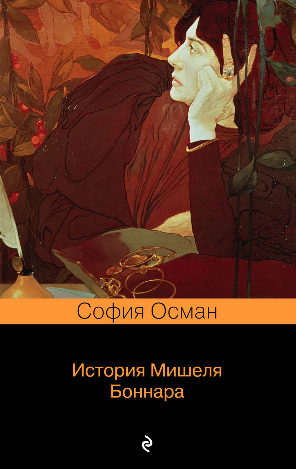 История Мишеля Боннара [litres]