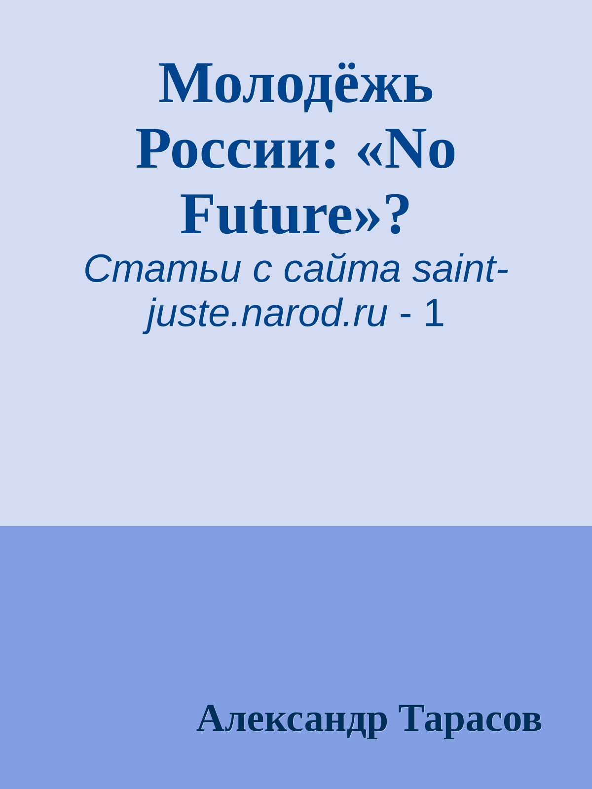 Молодёжь России: «No Future»?