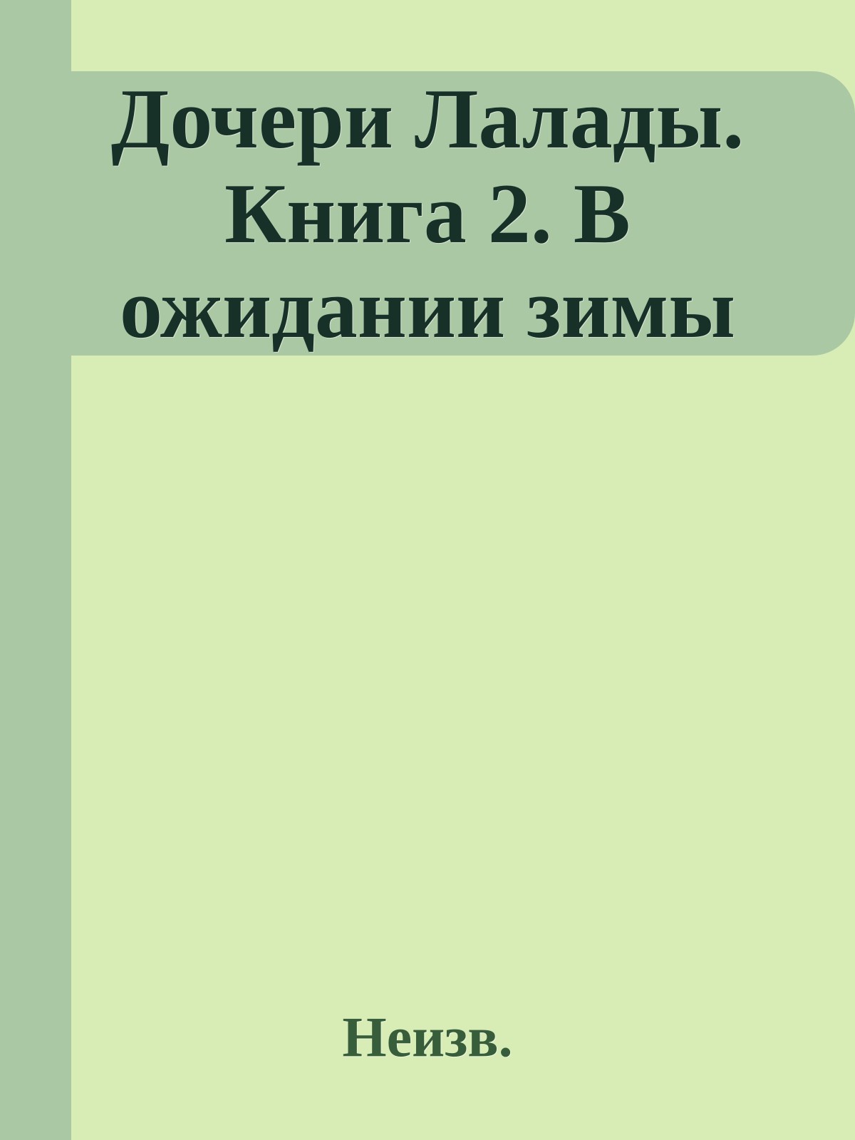 Дочери Лалады. Книга 2. В ожидании зимы