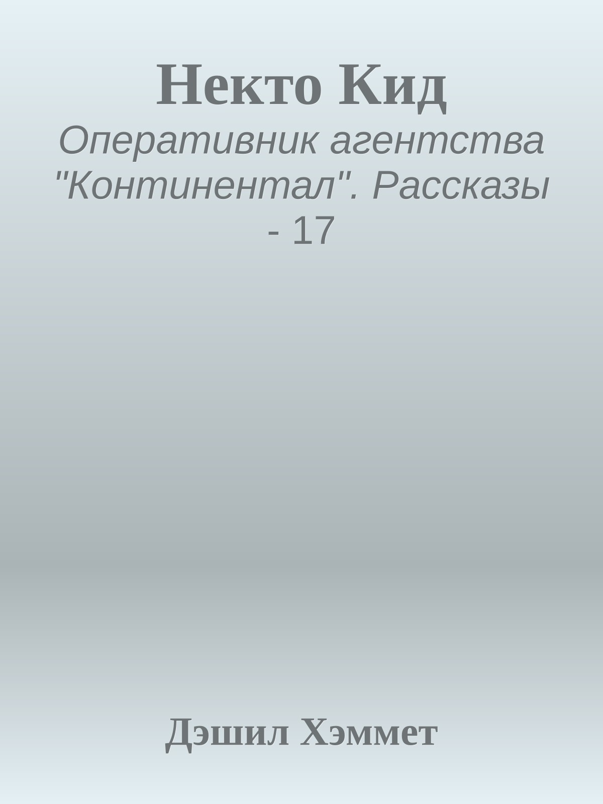 Некто Кид