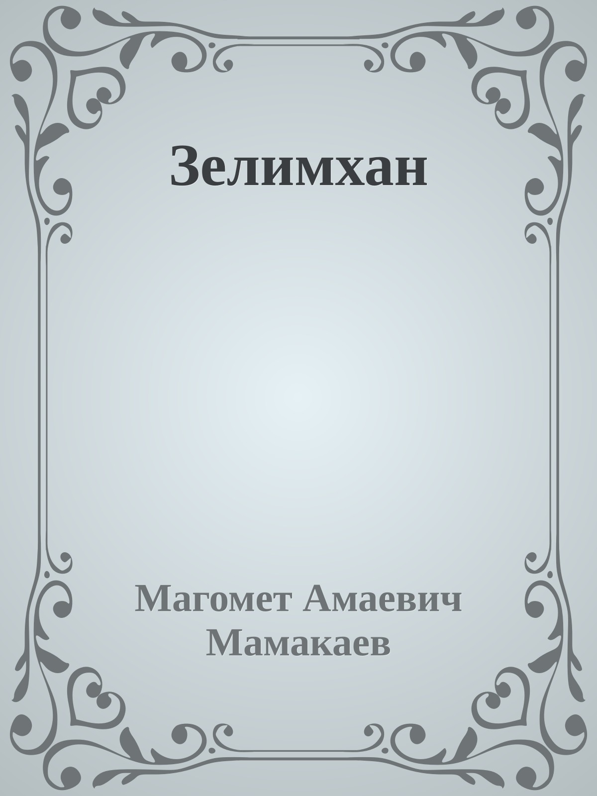 Зелимхан