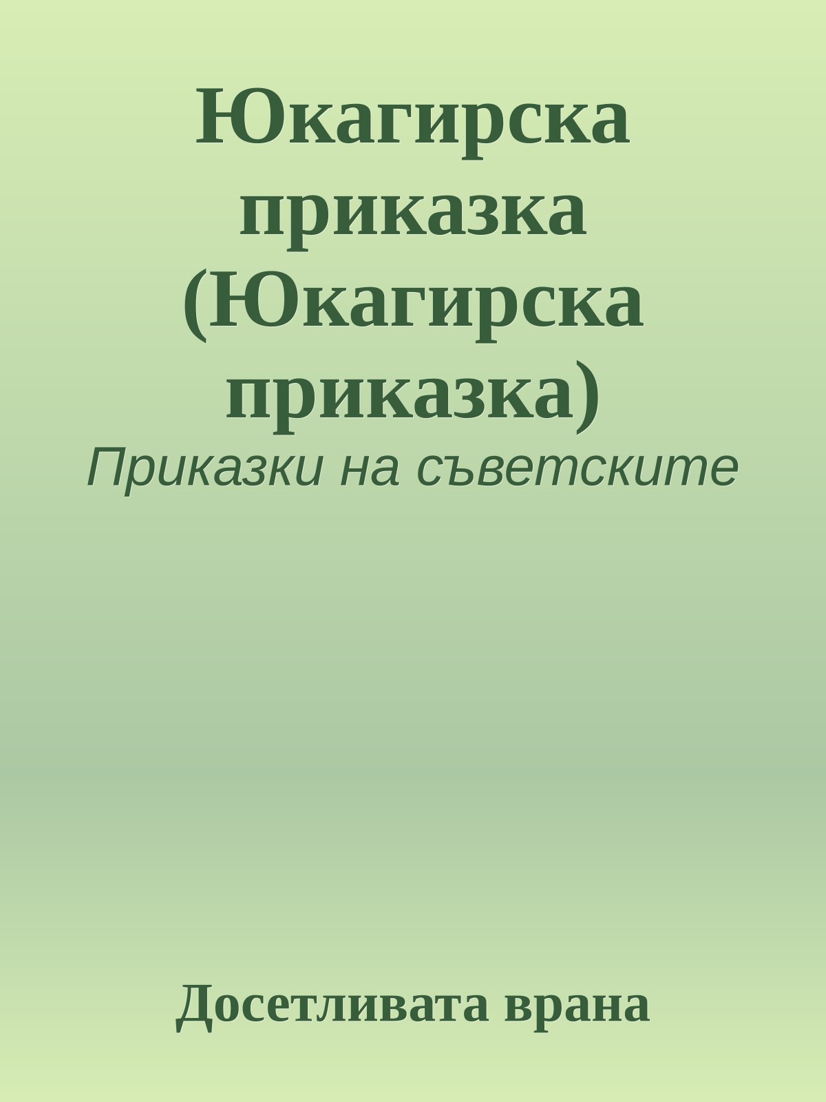 Юкагирска приказка (Юкагирска приказка)