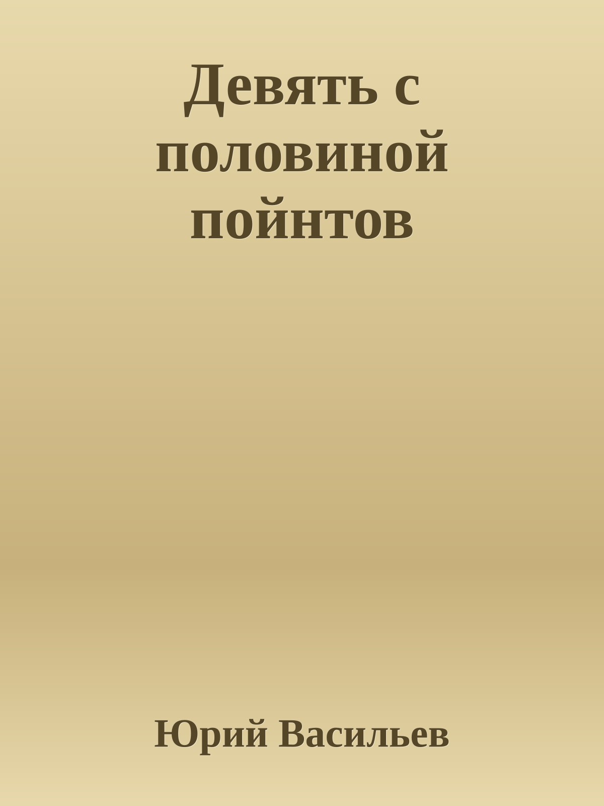 Девять с половиной пойнтов